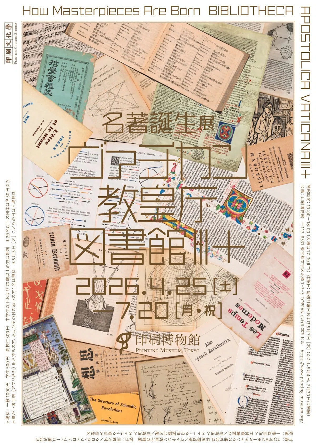 名著誕生展ヴァチカン教皇庁図書館Ⅲ+｜せり