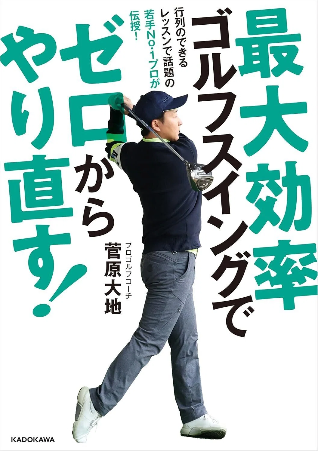 オススメ本】ゴルフ初心者が最初に読むべき打ち方の基本書【スコア100