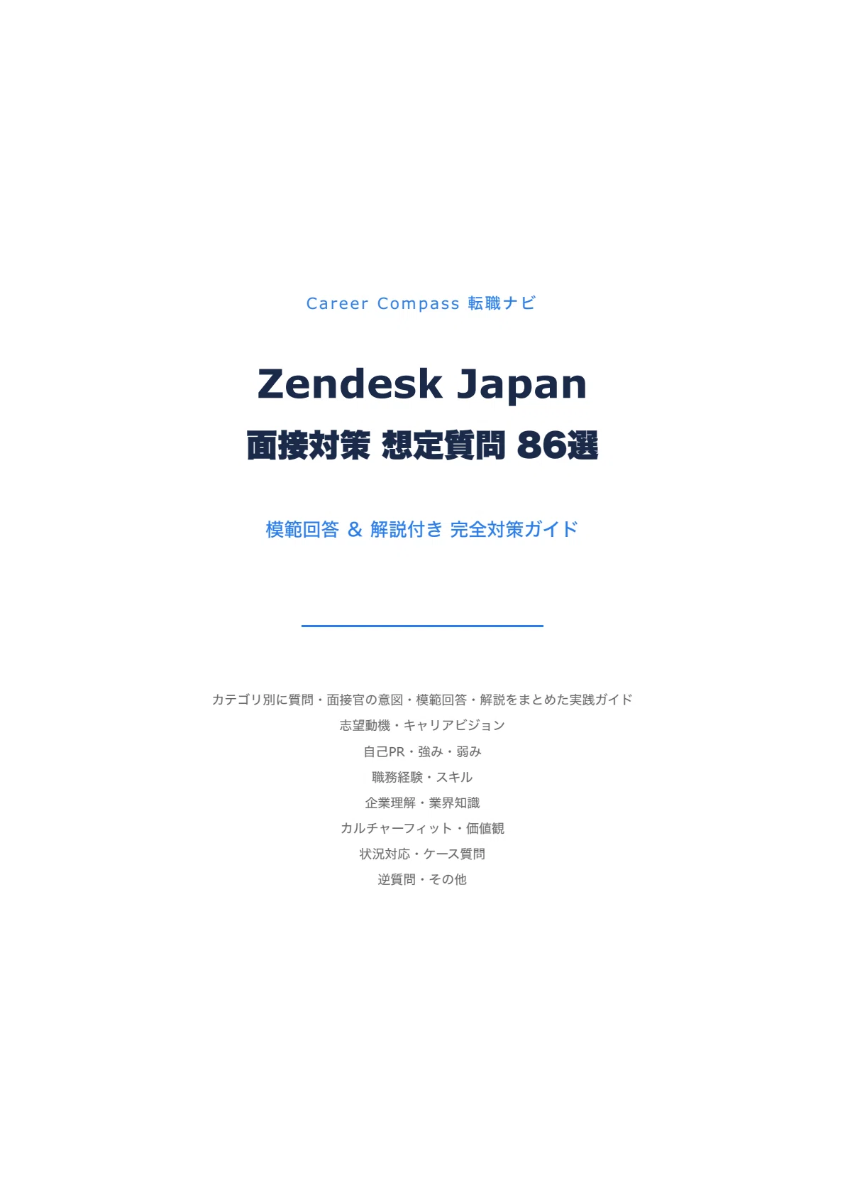 2026年版】Zendesk Japan面接対策 想定質問100選｜中途採用で聞かれる
