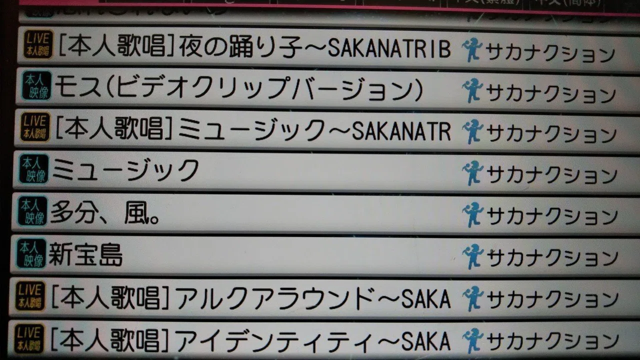 サカナクション カラオケ 歌い やすい