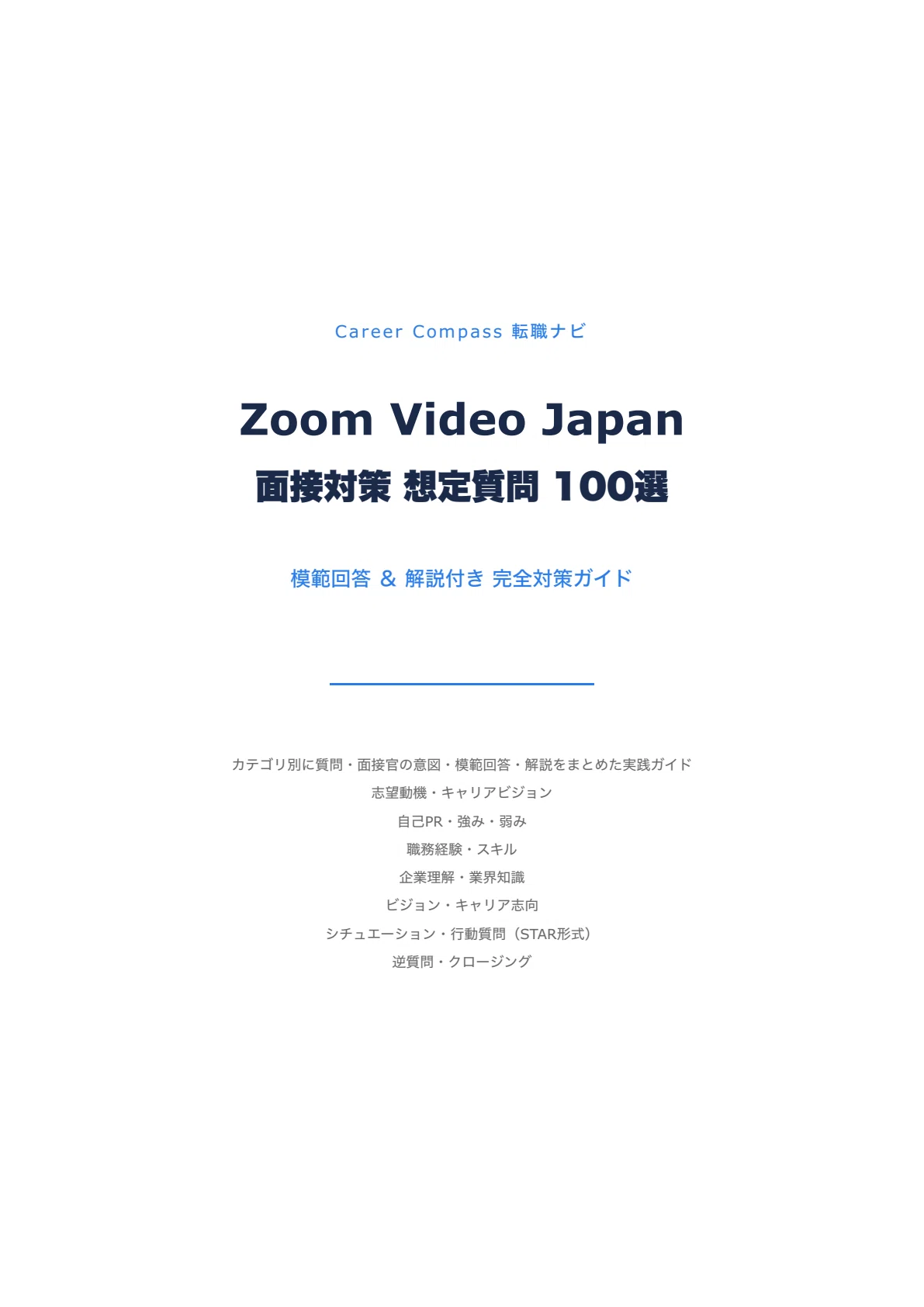 2026年版】Zoom Japan面接対策 想定質問100選｜中途採用で聞かれる質問