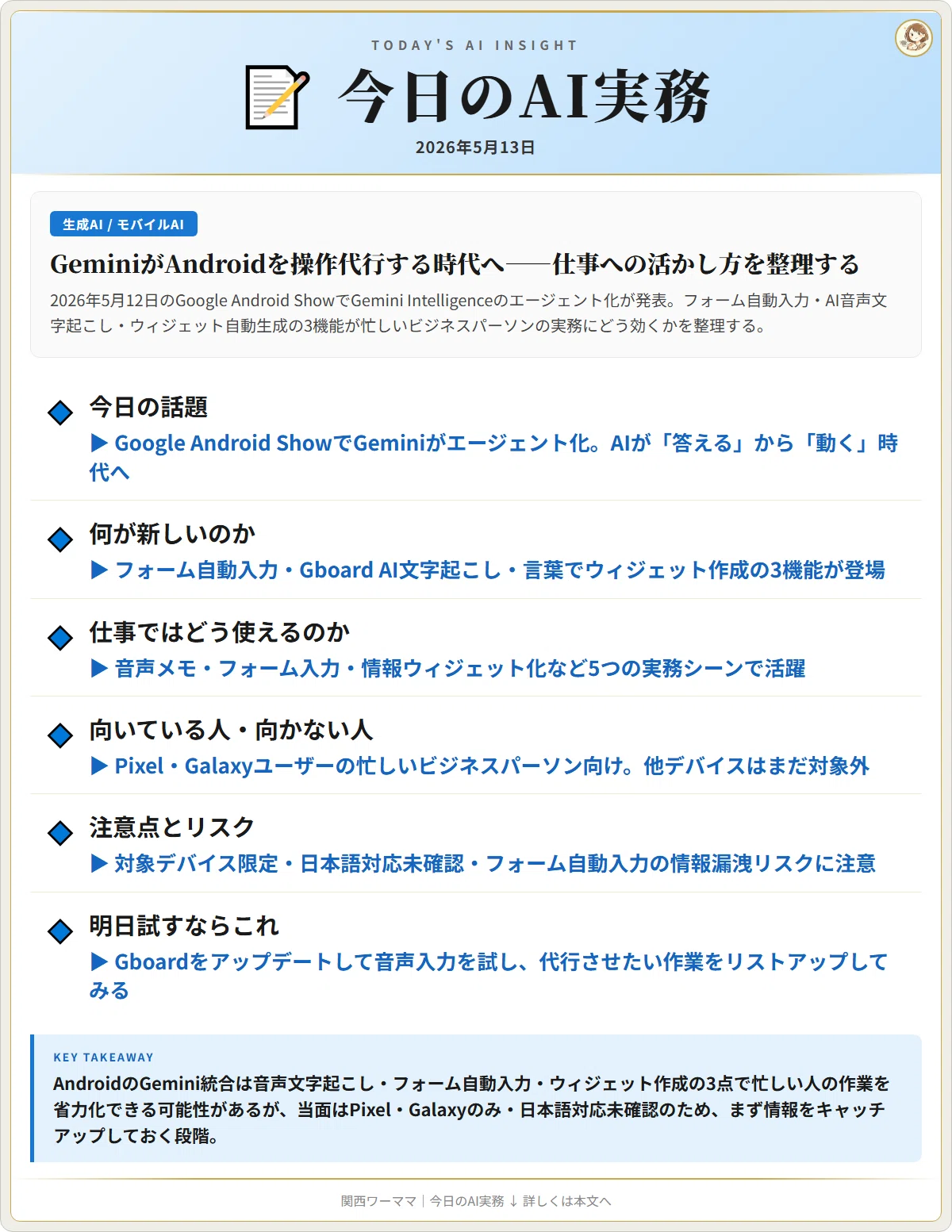 GeminiがAndroidを操作代行する時代へ——フォーム入力・AI文字起こし