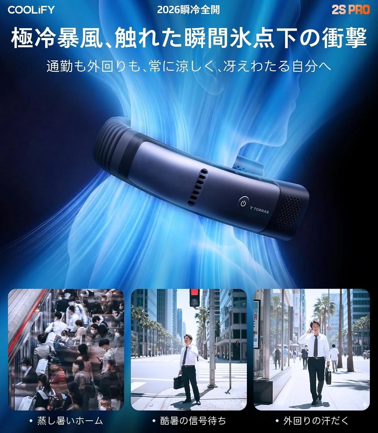 忖度無しレビュー】TORRAS ネッククーラー COOLiFY 2S PRO 冷却
