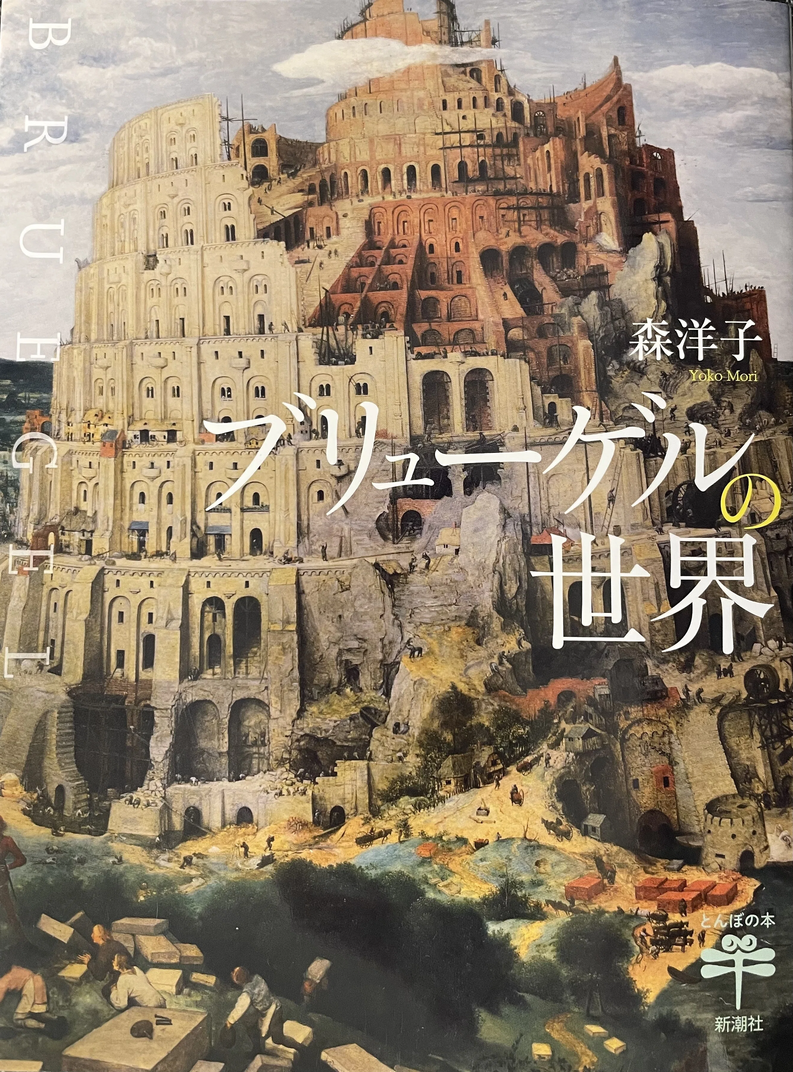 アート@駄洒落番長 ⑩ 「バベルの塔」 ピーテル・ブリューゲル｜駄洒落番長