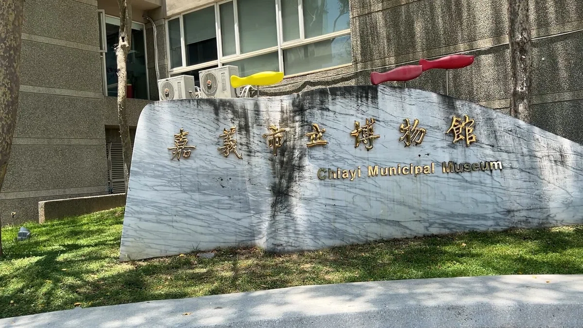 嘉義観光	Chiayi Sightseeing	嘉義觀光