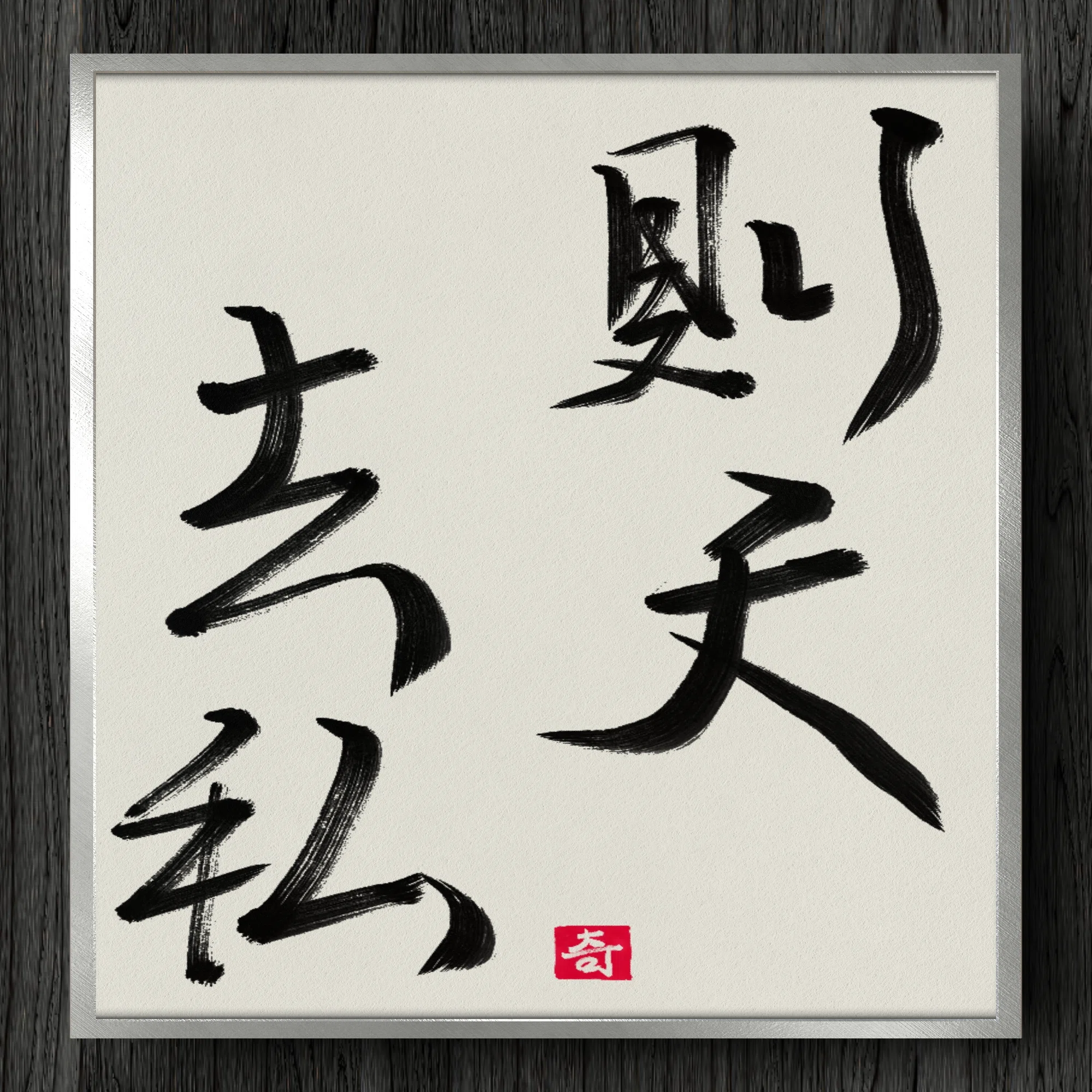 則 天 去 私 と は