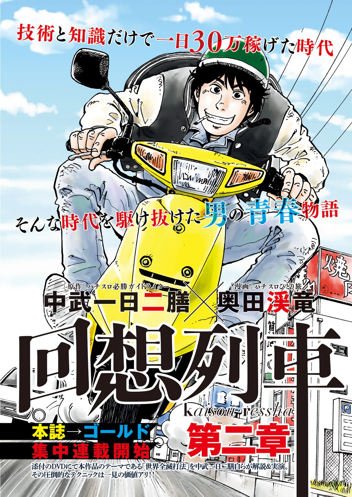 回想列車／奥田渓竜＋中武一日二膳（本誌パチスロパニック7 2016年5月