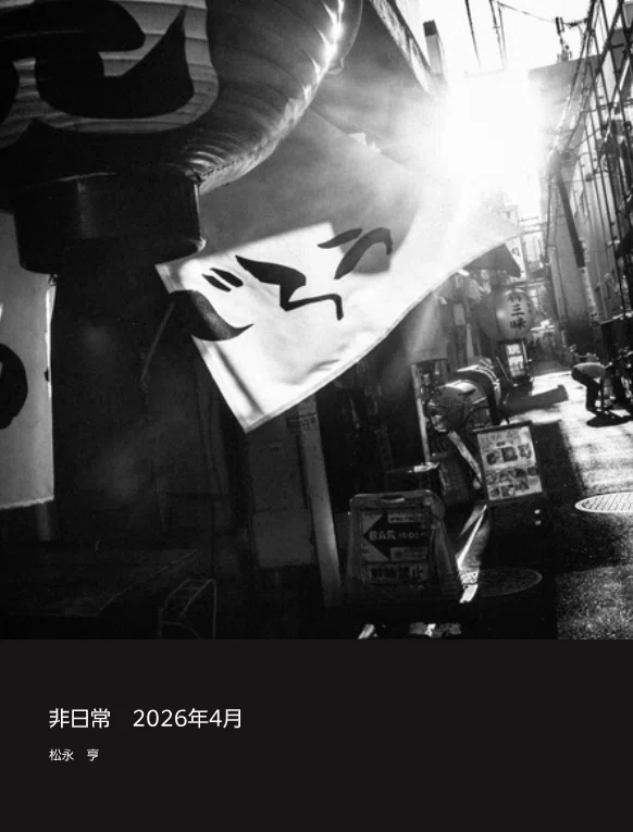 非日常 2026年4月｜松永 亨