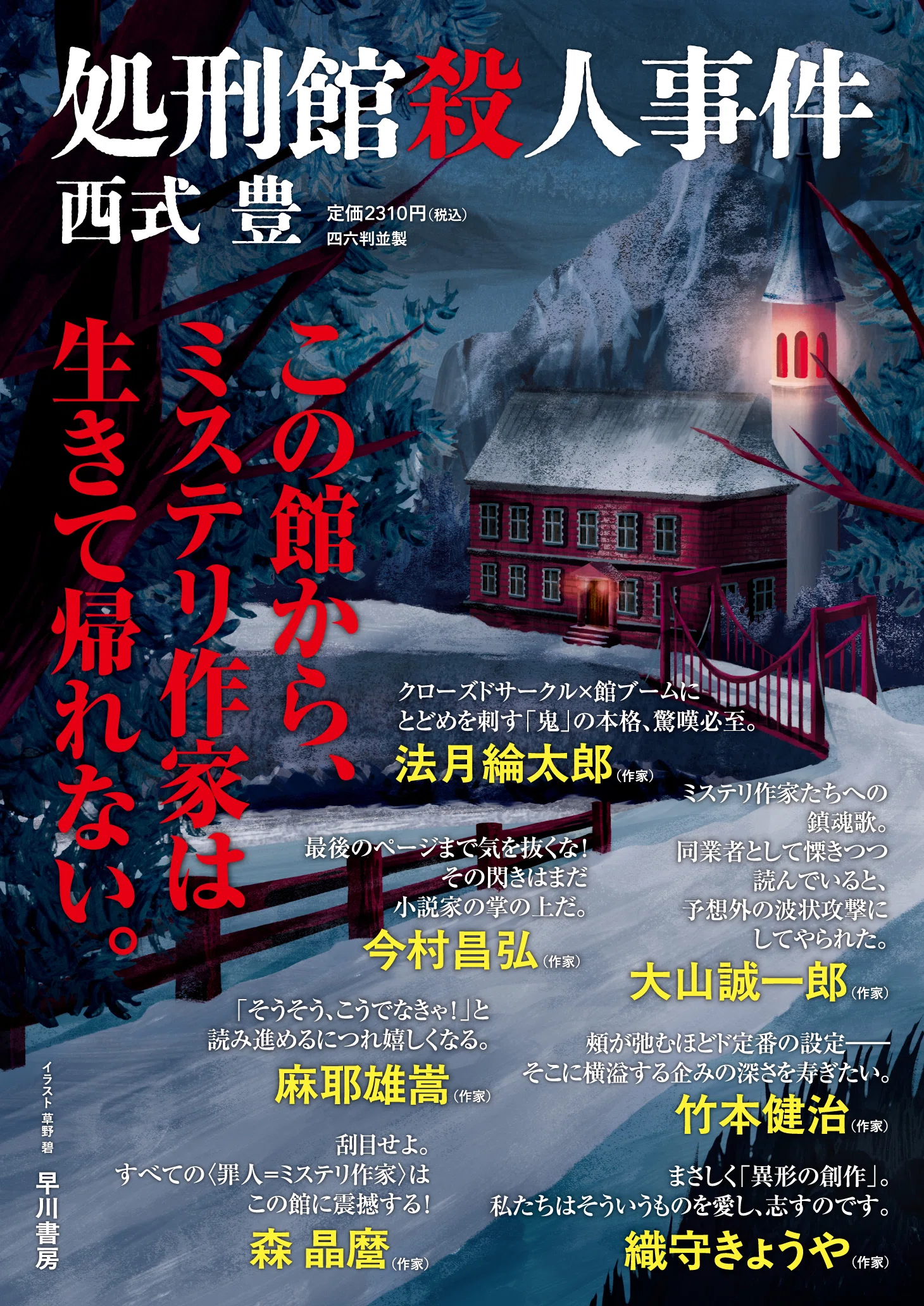 ミステリ作家7人推薦！】西式豊『処刑館殺人事件』ポスター公開
