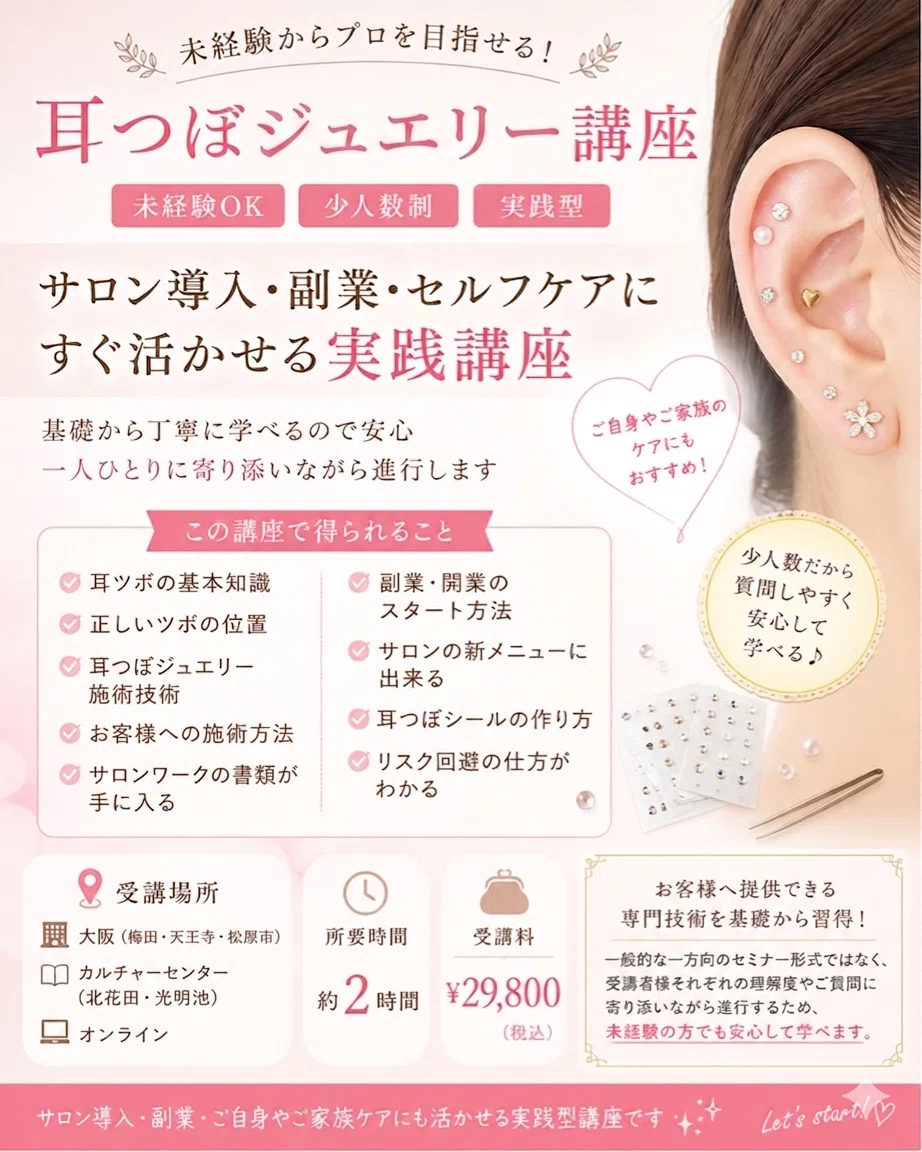 大阪】50代から人気！耳つぼジュエリー資格講座をカルチャーセンターで