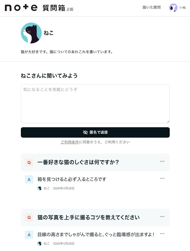 note質問箱のイメージ画面