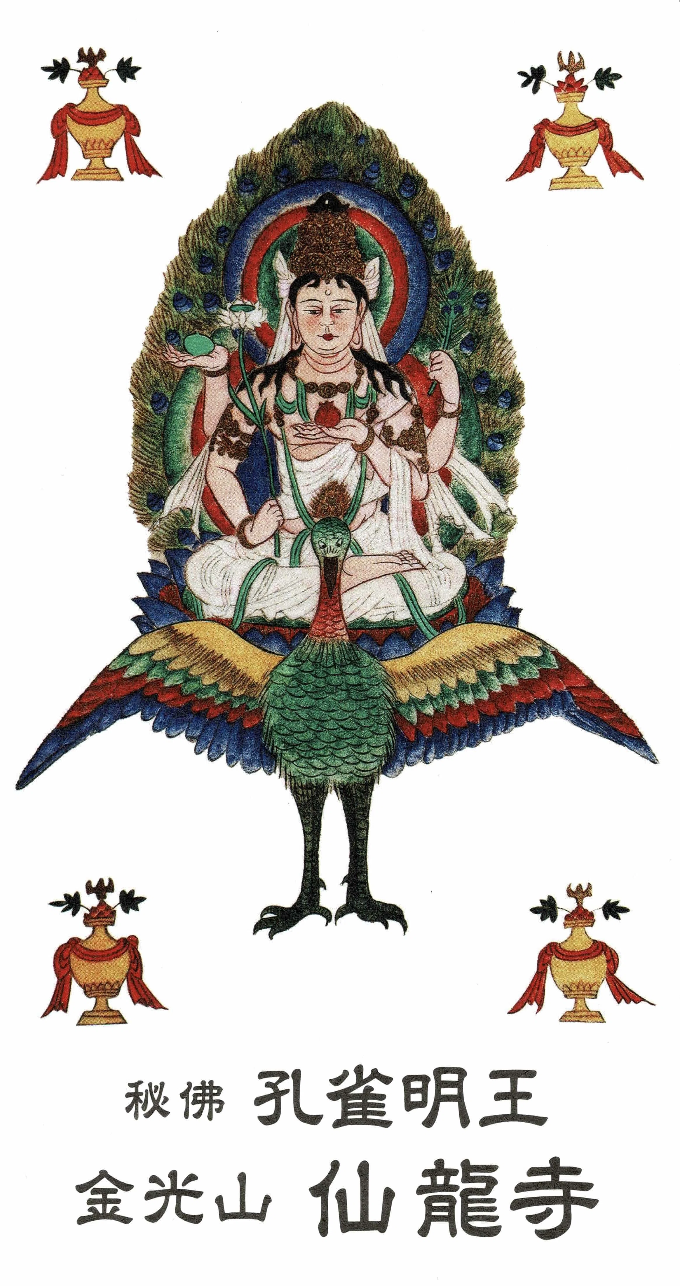 新しいお札 〜孔雀明王〜｜周梨槃特
