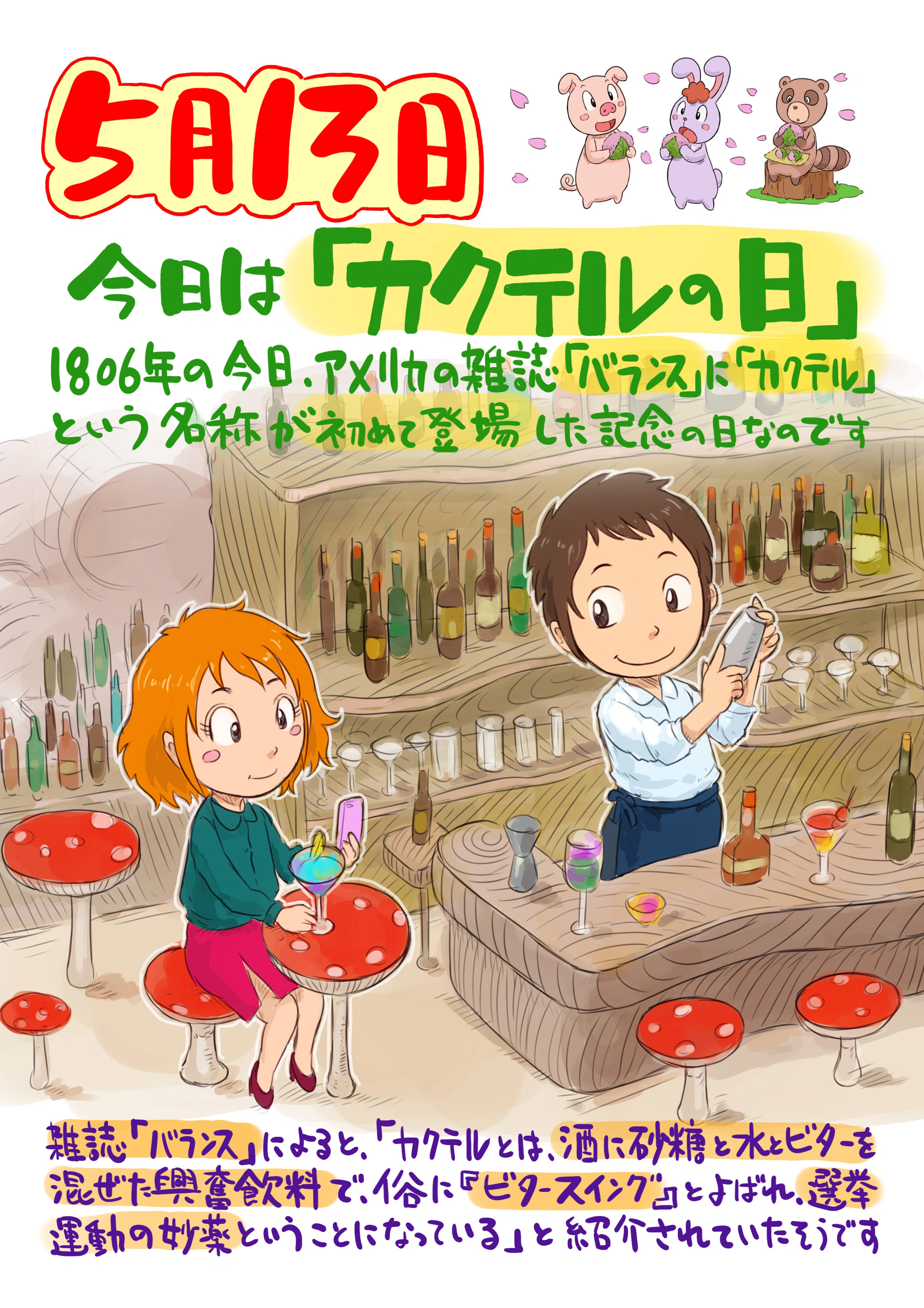 片岡メリヤス　何かのカクテルくん 今日は何の日 5月13日 カクテルの日｜鈴木亨