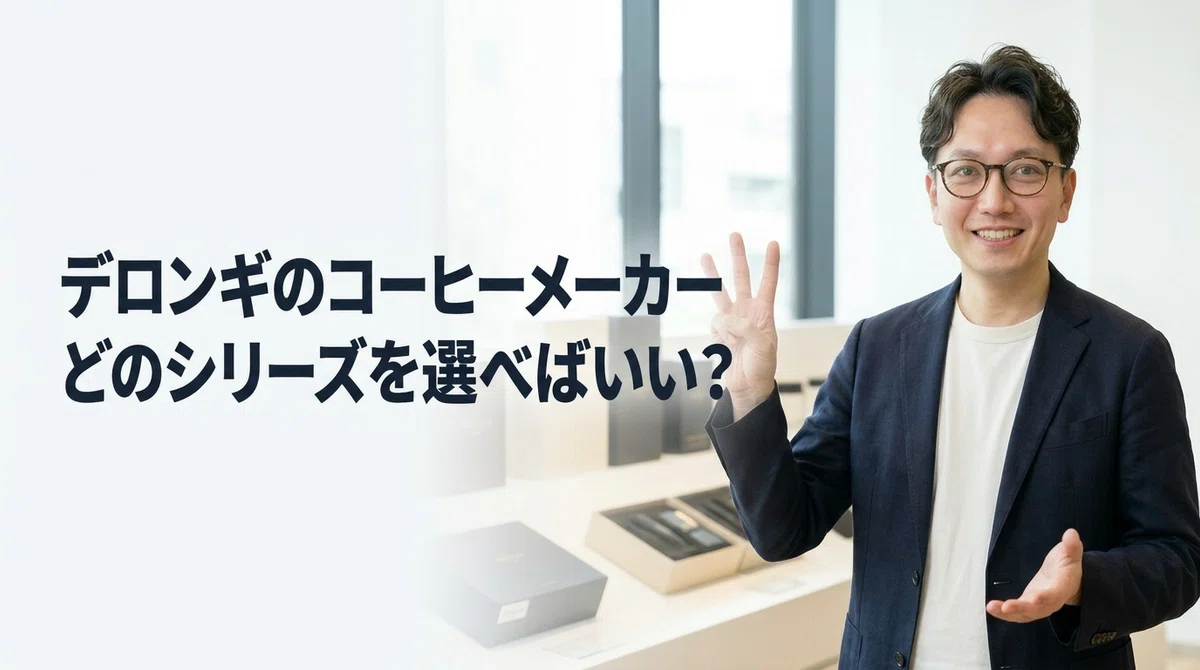 デロンギのシリーズ選びをアドバイスするエスワン代表OMASA、両手で複数の選択肢を提示するジェスチャーと専門家としての親切なガイダンス表情