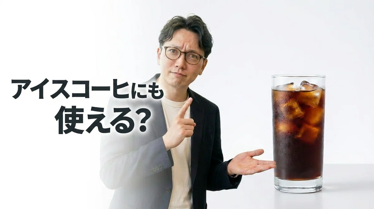 アイスコーヒー対応の可否を問いかけるエスワン代表OMASA、指を立てた疑問のジェスチャーとコーヒーメーカーの多用途性への好奇心を示す表情