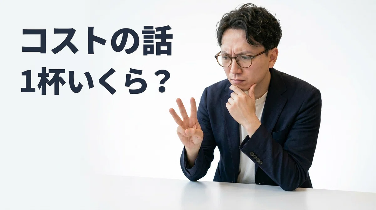 1杯あたりのコストを計算するエスワン代表OMASA、顎に手を当てた思考ポーズと指で計算するジェスチャーで実用的なコスト分析を示す表情