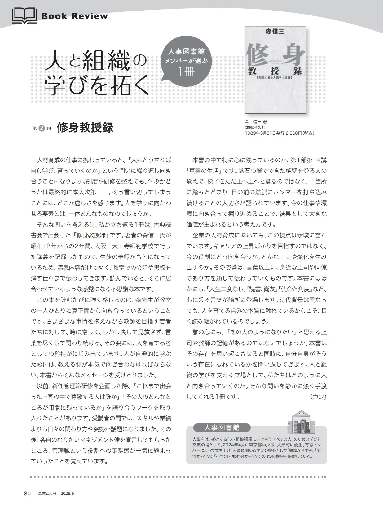 企業と人材』2026.5号｜人と組織の学びを拓く ― 人事図書館メンバーが