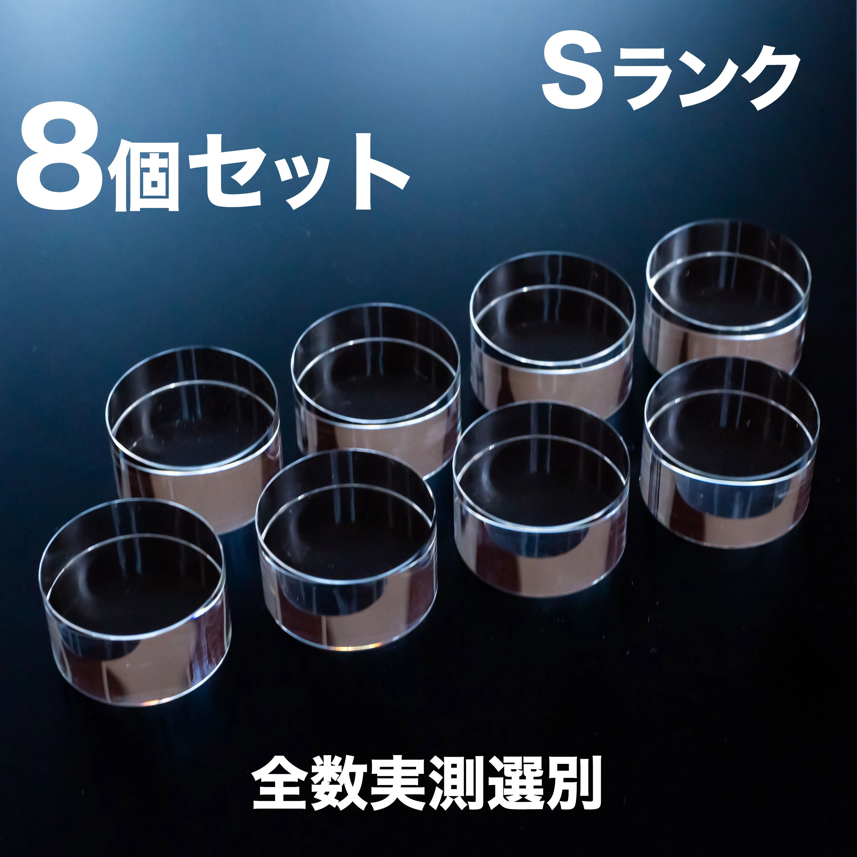 水晶インシュレータ 直径50mm 高さ31.25mm　8個セット オーディオ商売は、本当にちょろいのか40万円の水晶インシュレーターを
