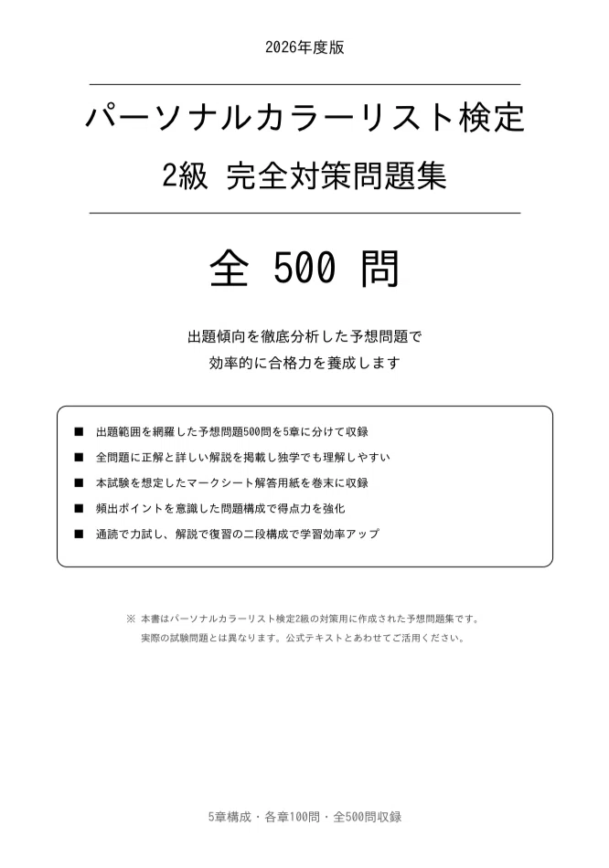 パーソナルカラーリスト検定2級】試験対策問題集500問 解答解説付き
