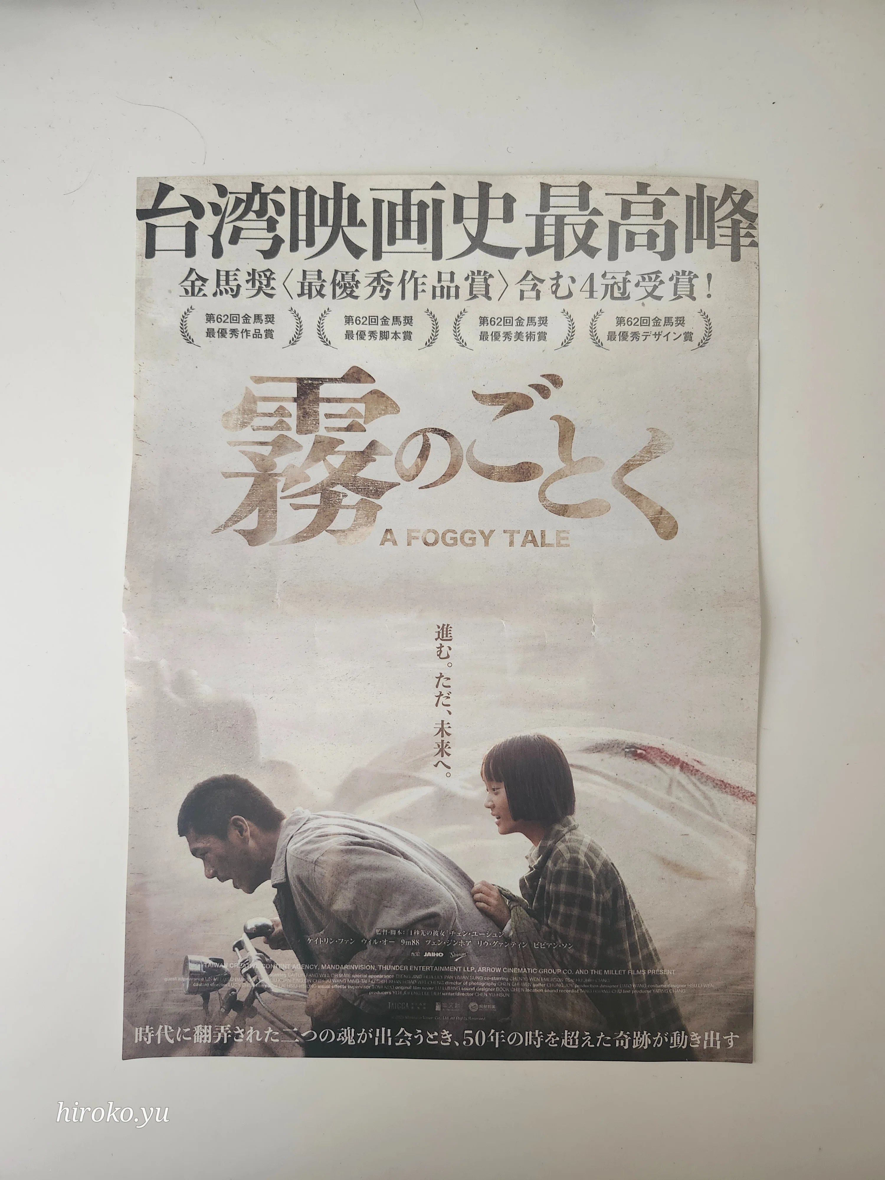 台湾歴史】映画「大濛」～邦題「霧のごとく」｜ゆうひろこ｜台湾と大阪