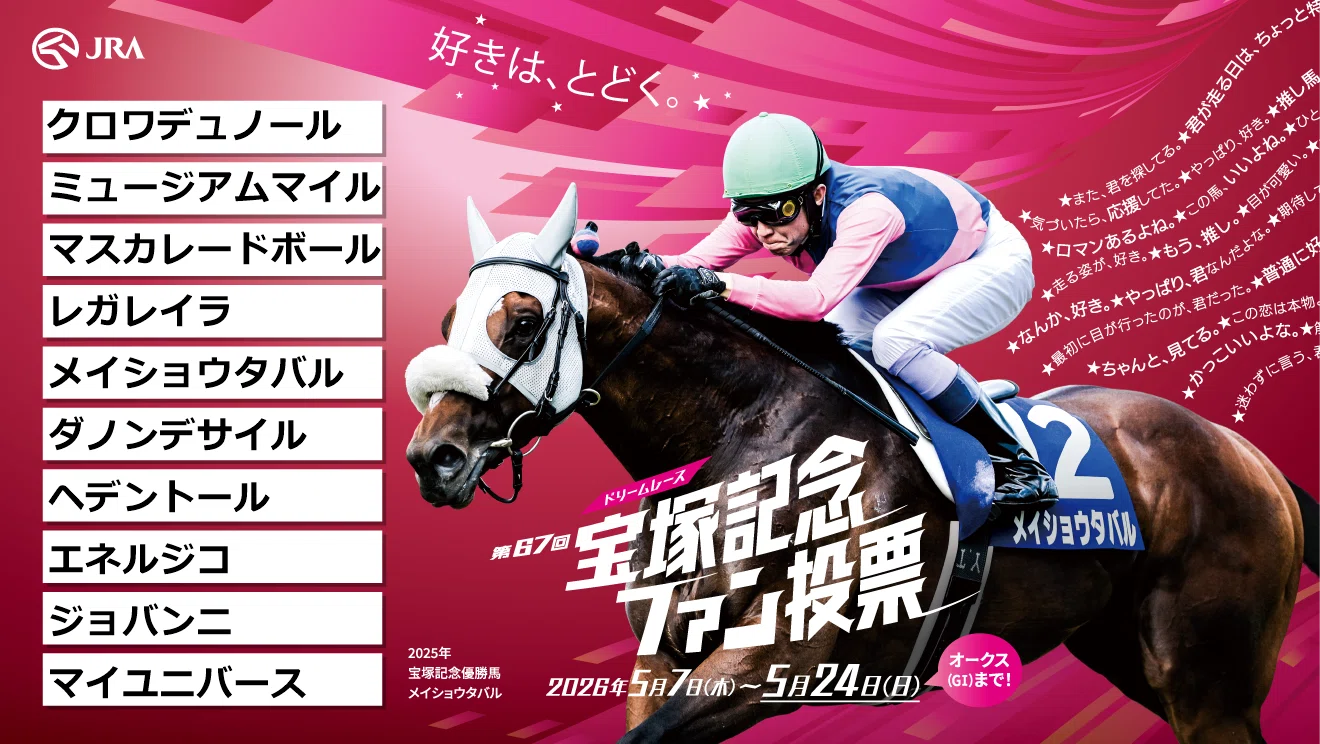 競馬】宝塚記念ファン投票2026（陸離なぎ編）｜さしす文庫の雑記帳