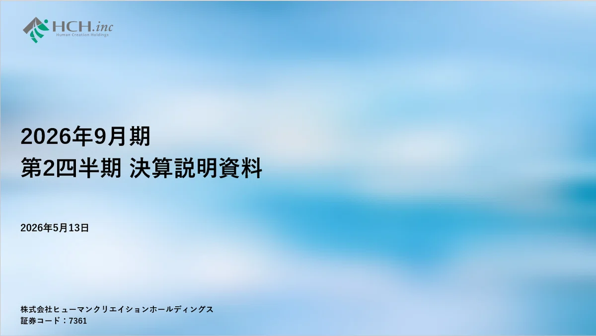 2026年9月期 第2四半期 決算説明の書き起こし｜ヒューマン