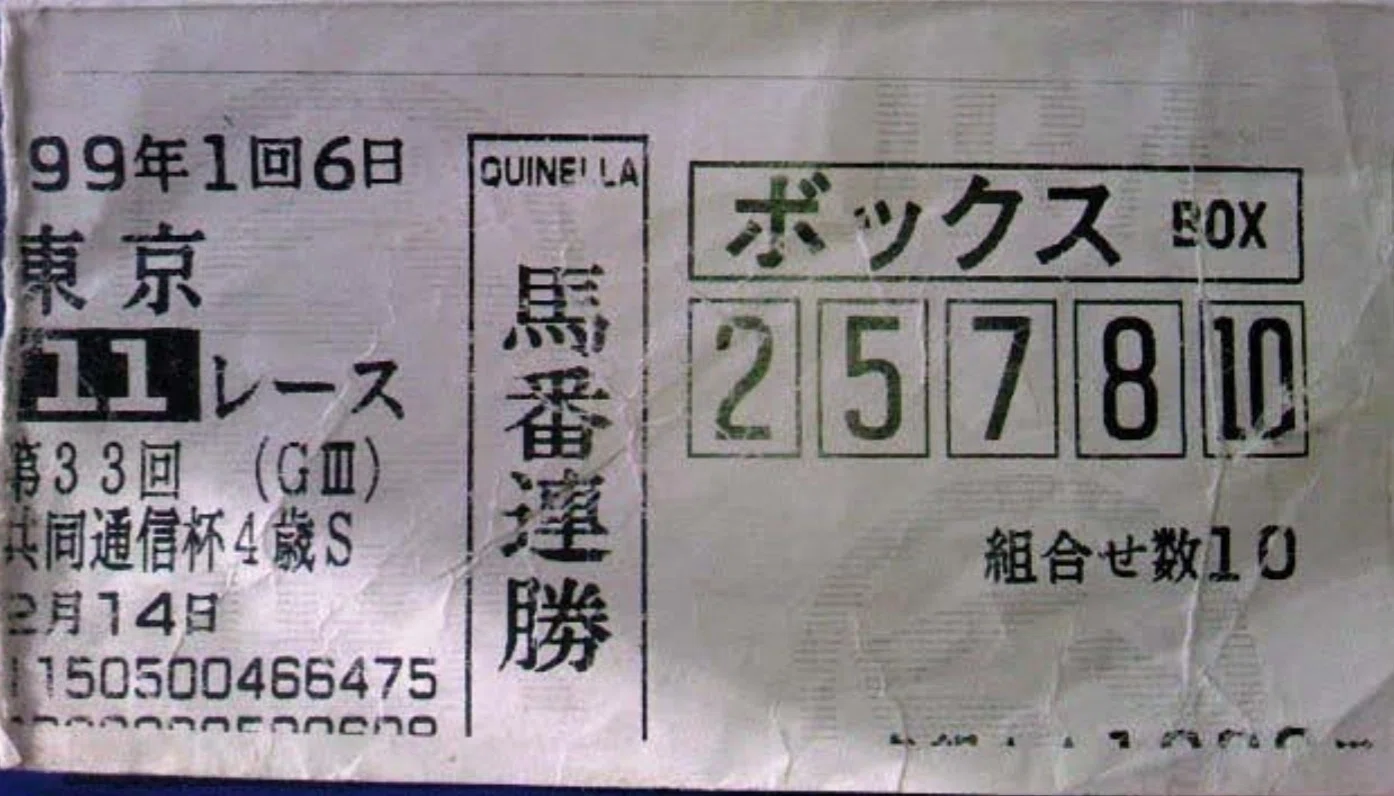 AIと10万馬券｜天田四朗