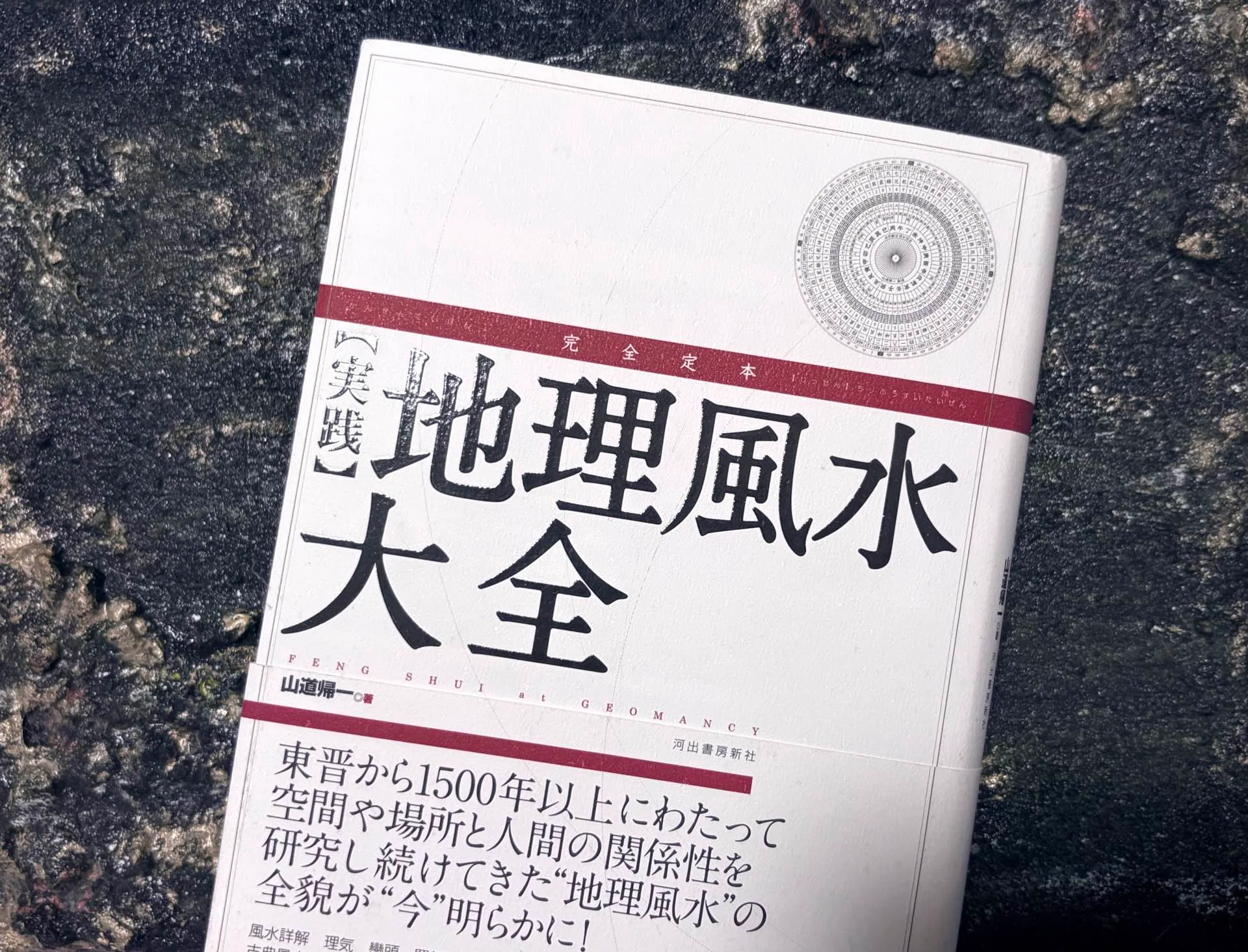 なんか嫌な場所」はなぜ嫌なのか。〜巒頭を知るために風水本を選んだ話