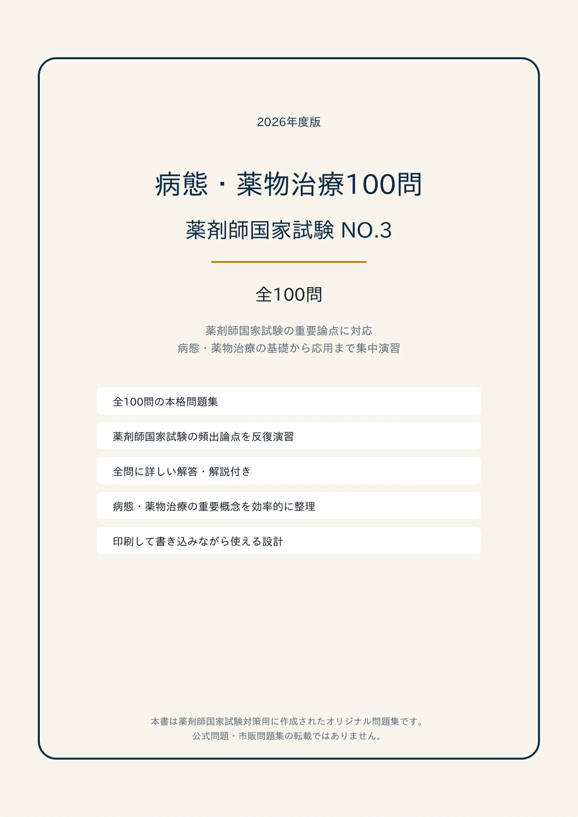 A4版【薬剤師国家試験「病態・薬物治療」】 PDF問題集 全100問＋解答