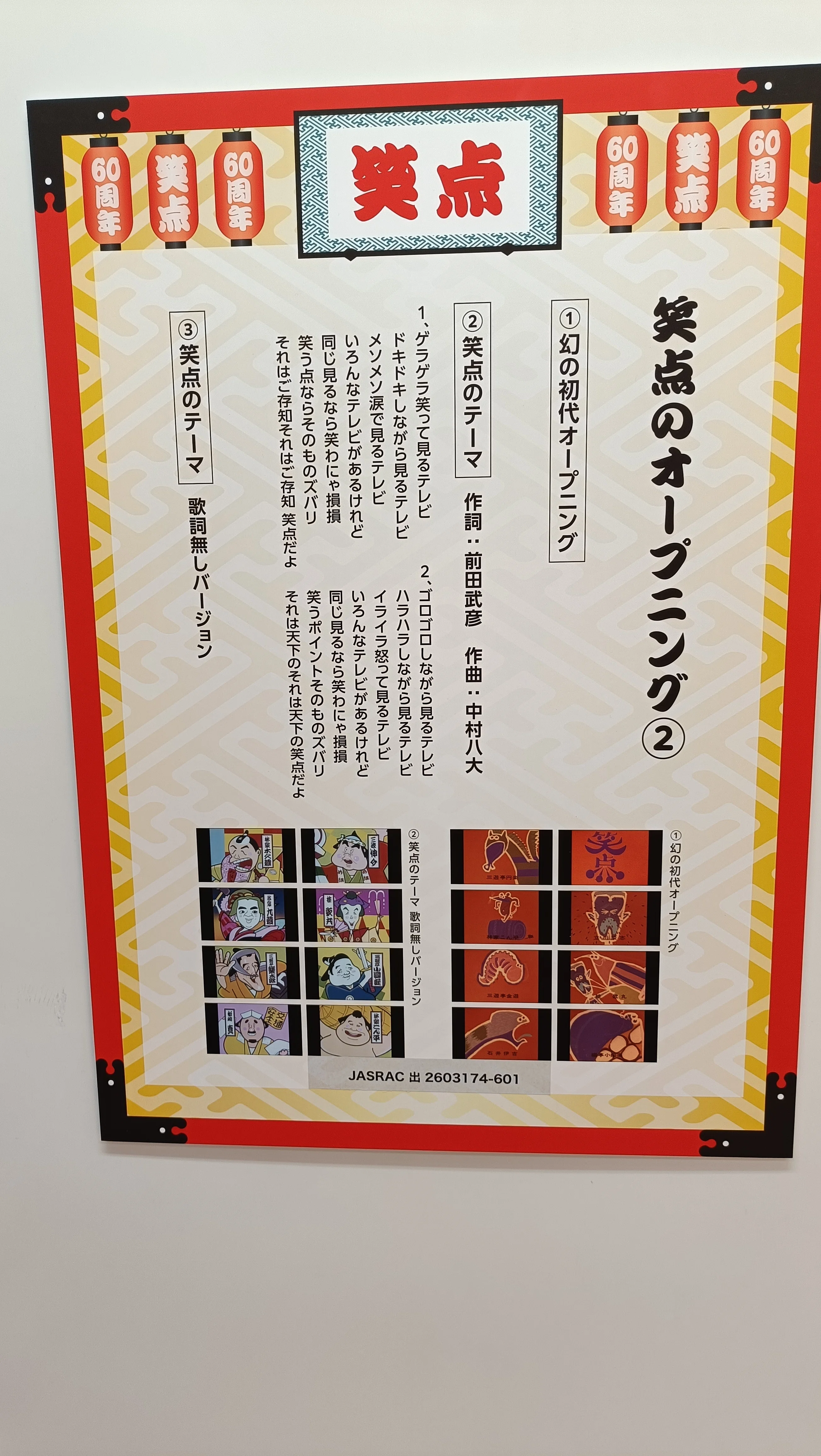 笑点60周年特別展』に行ってきました｜イノチェル