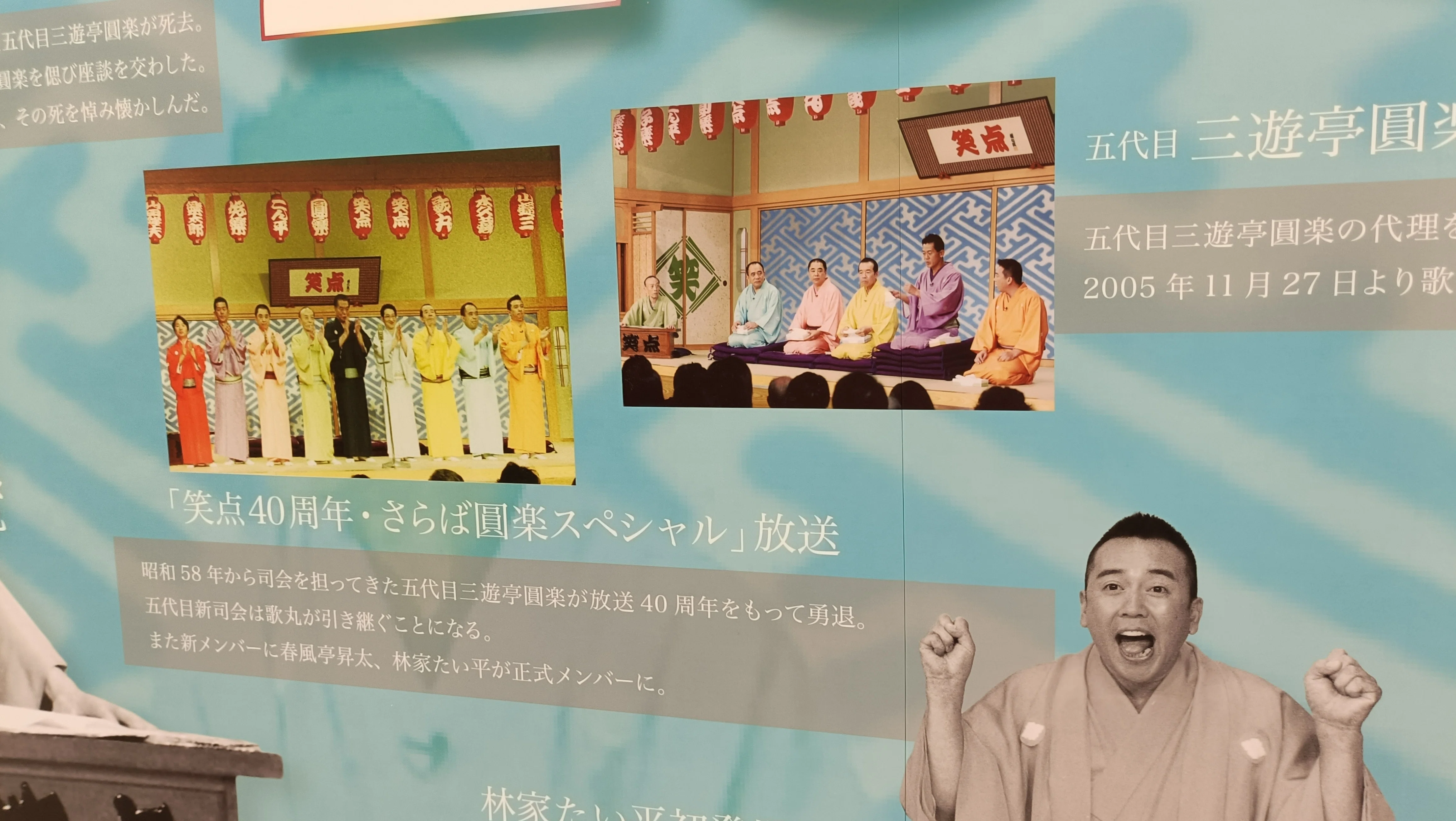 笑点60周年特別展』に行ってきました｜イノチェル