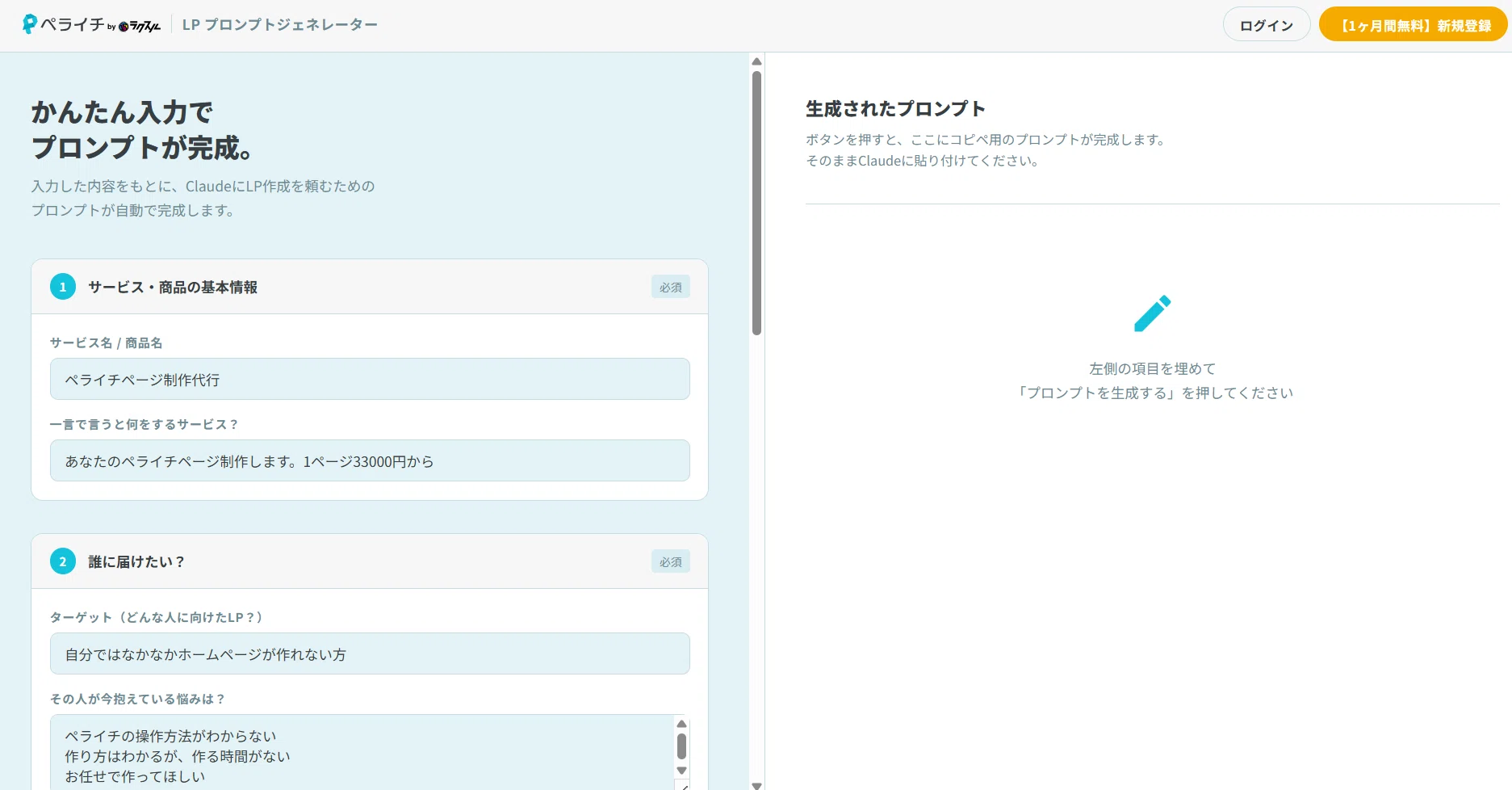 へる様ご依頼ページ ペライチの「LPプロンプトジェネレーター」使ってみました。｜添田 健