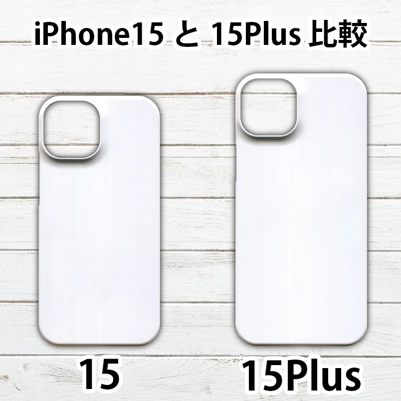 iPhone15 iPhone15Plus ケース 互換性 サイズ 大きさ 同じ？ 違い 比較