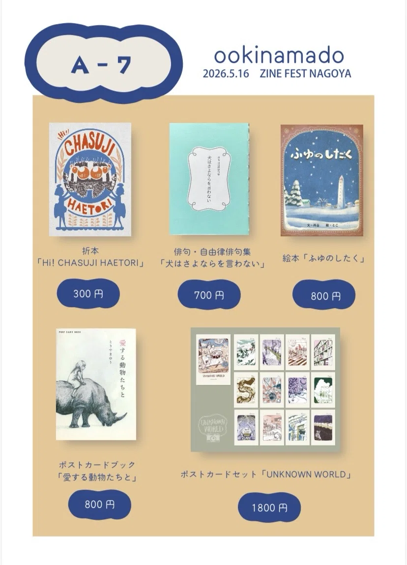 お知らせ】5/16ZINEフェス名古屋参加｜ookinamado