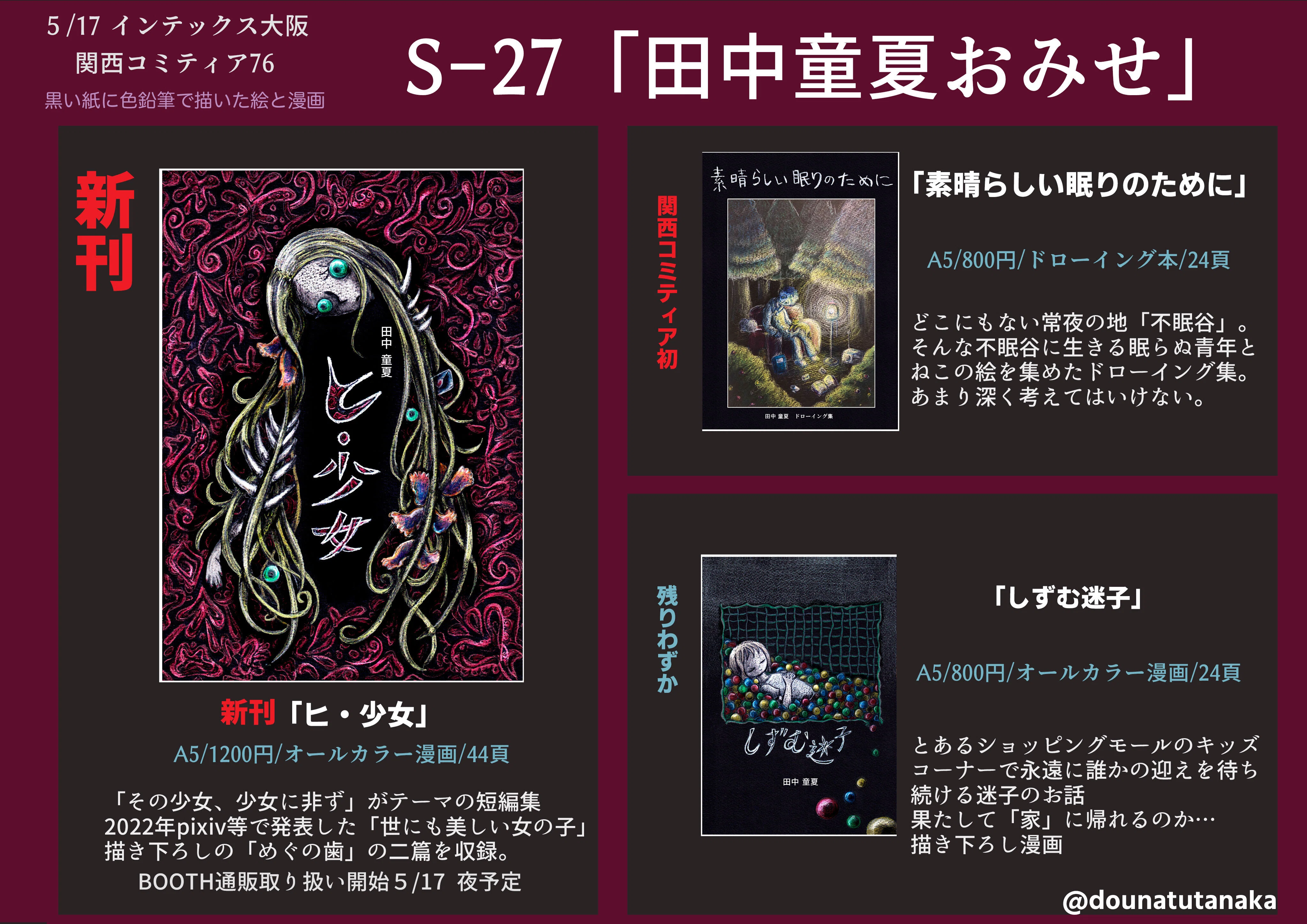 新刊が出る！関西コミティア76お品書き｜田中童夏
