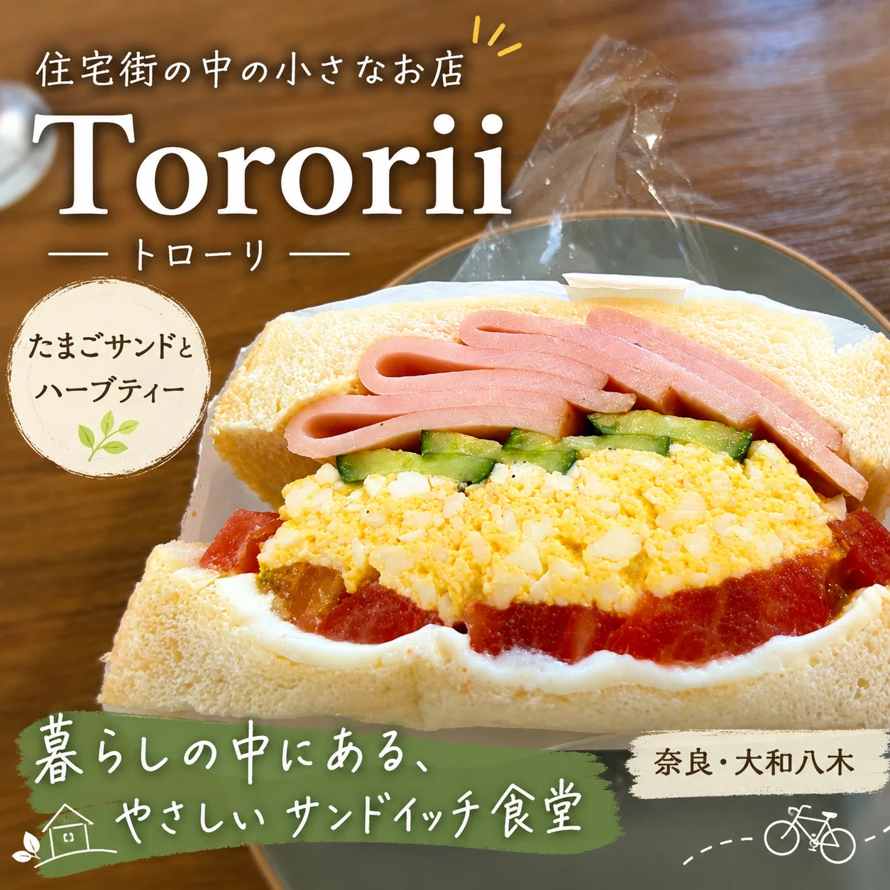 住宅街の中で出会った、やさしいサンドイッチ食堂｜としさん