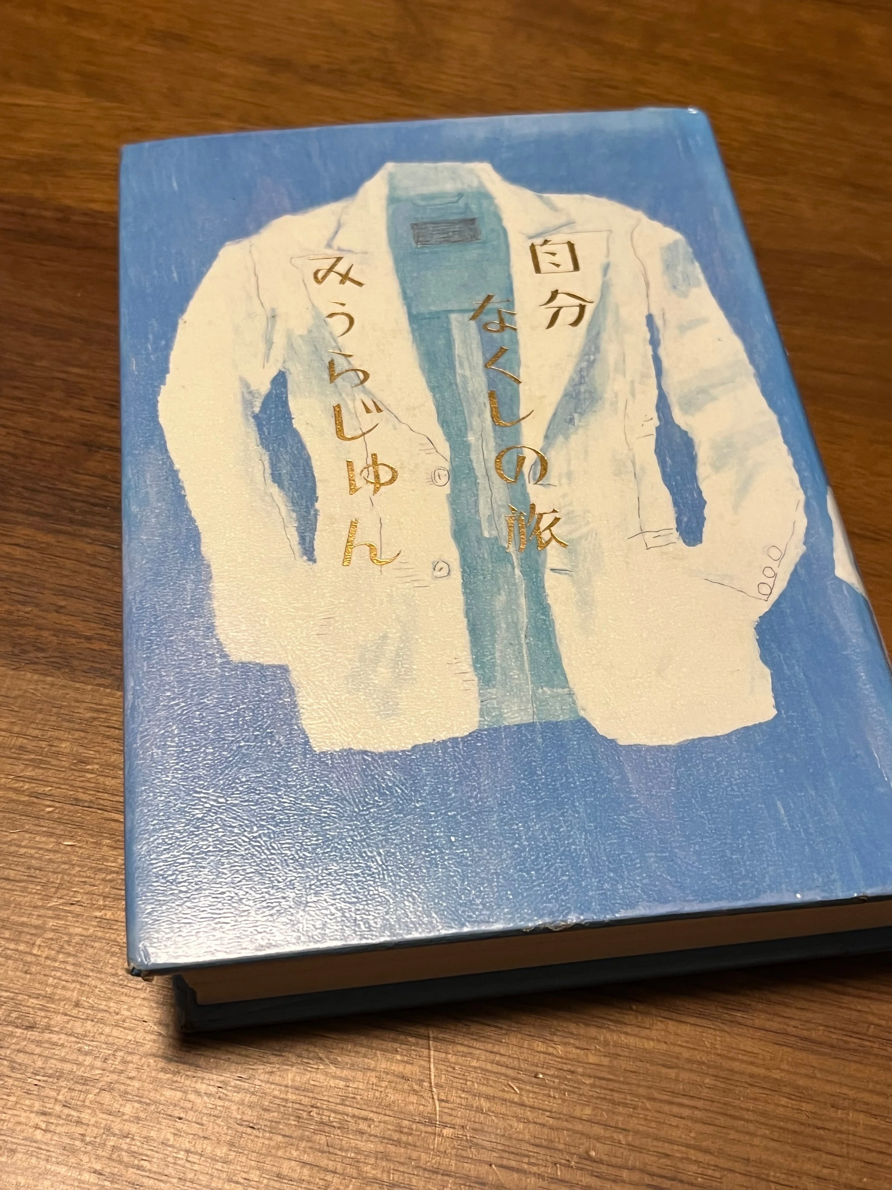 本とおやつと、金曜日。 ｜みうらじゅん『自分なくしの旅』とあの