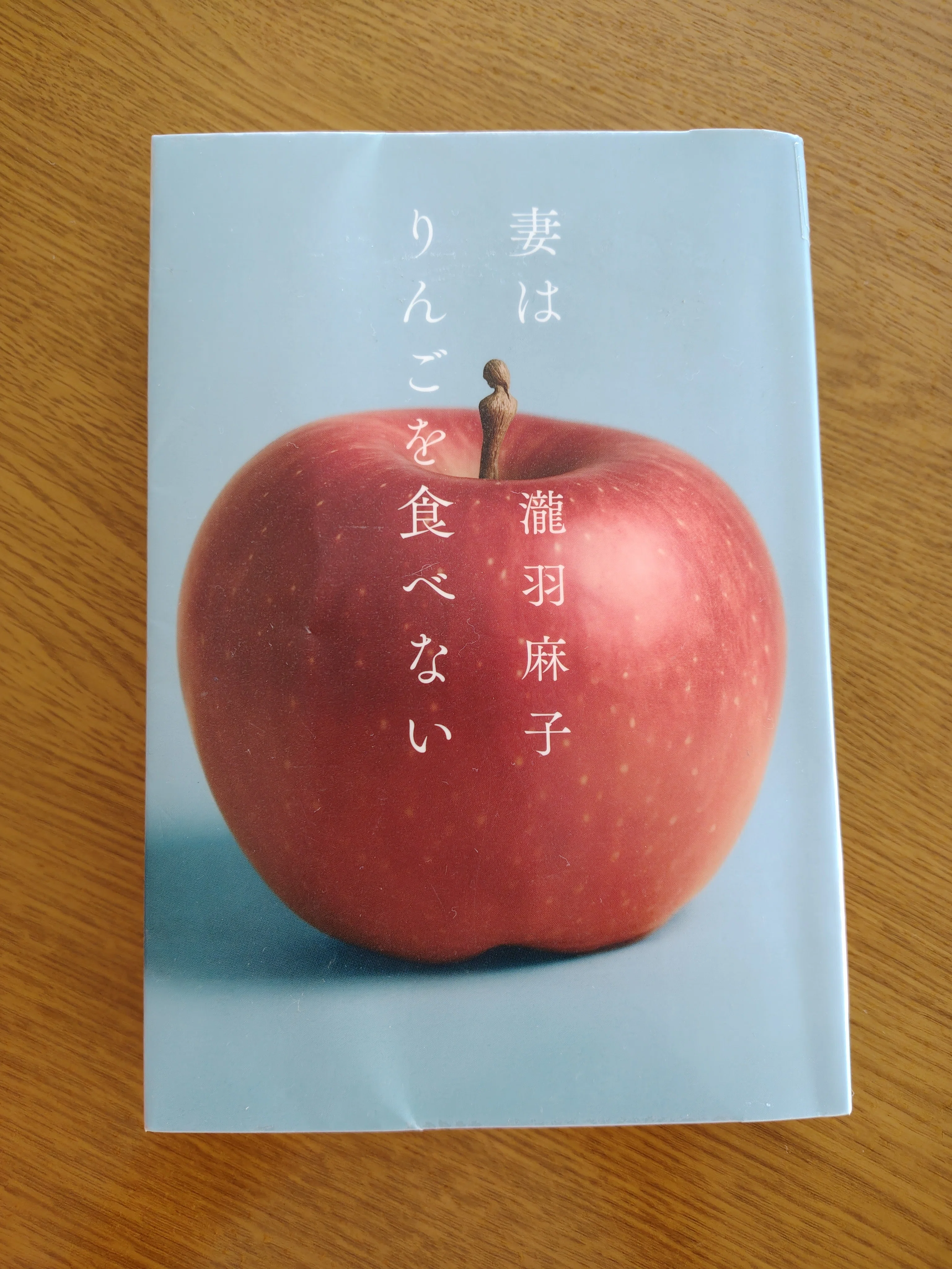 妻はりんごを食べない｜ミカミアカネ