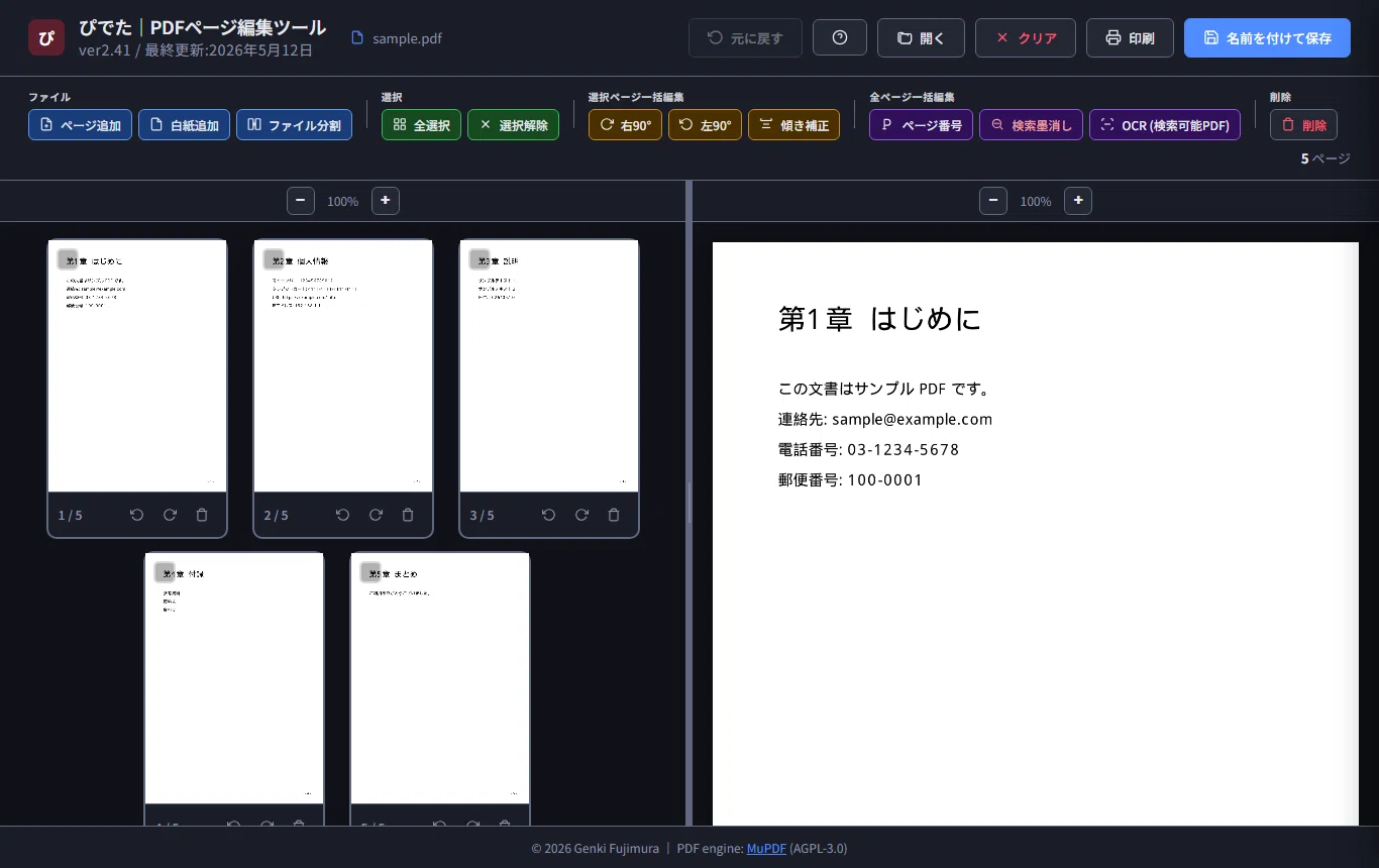 PDFページ編集ツール「ぴでた」noteで配布開始！｜機能と使い方を解説
