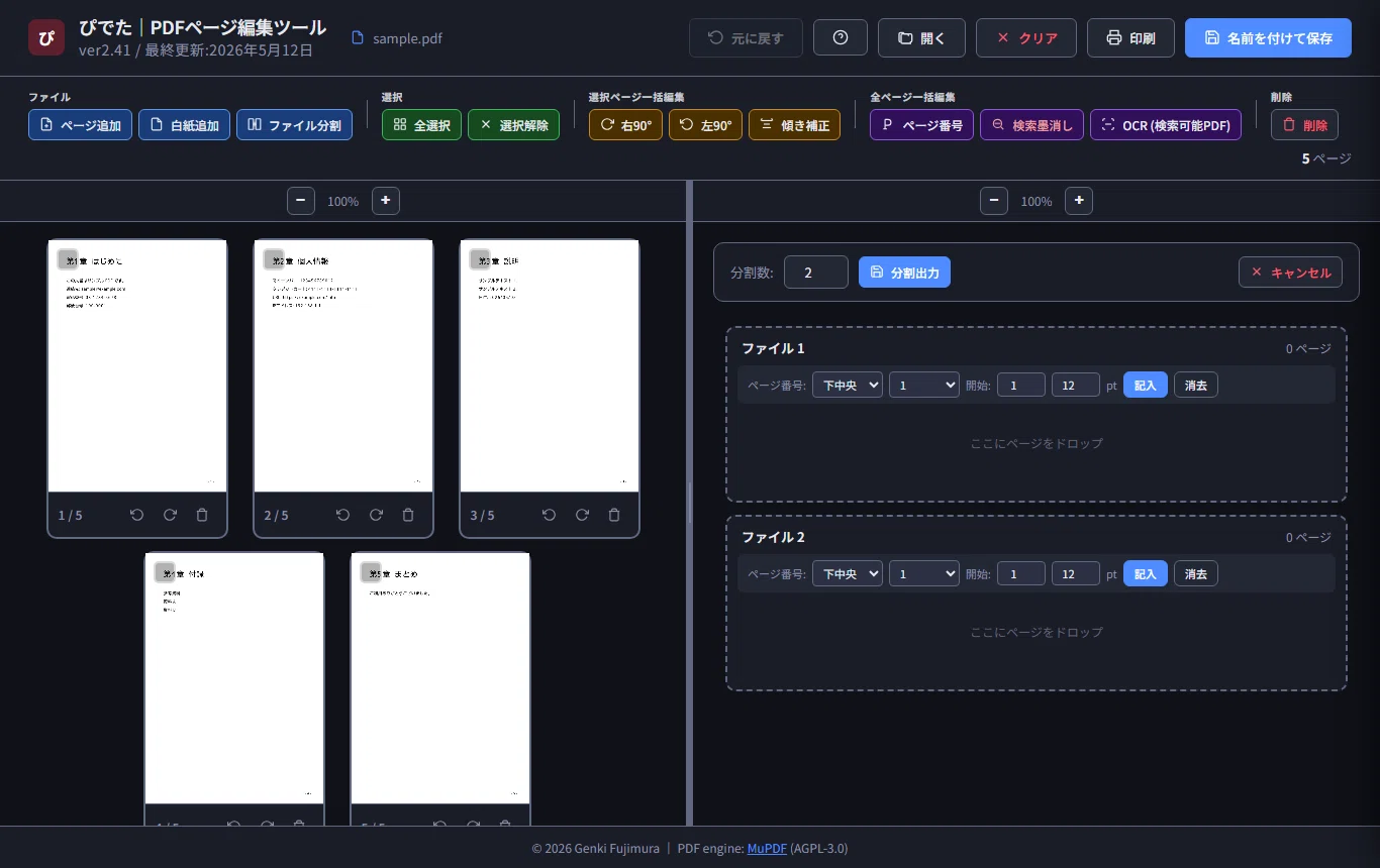 PDFページ編集ツール「ぴでた」noteで配布開始！｜機能と使い方を解説
