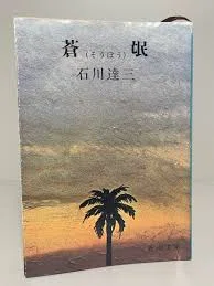 石川達三『蒼氓』からの視座｜十代の哲学と文学【PaNdL】