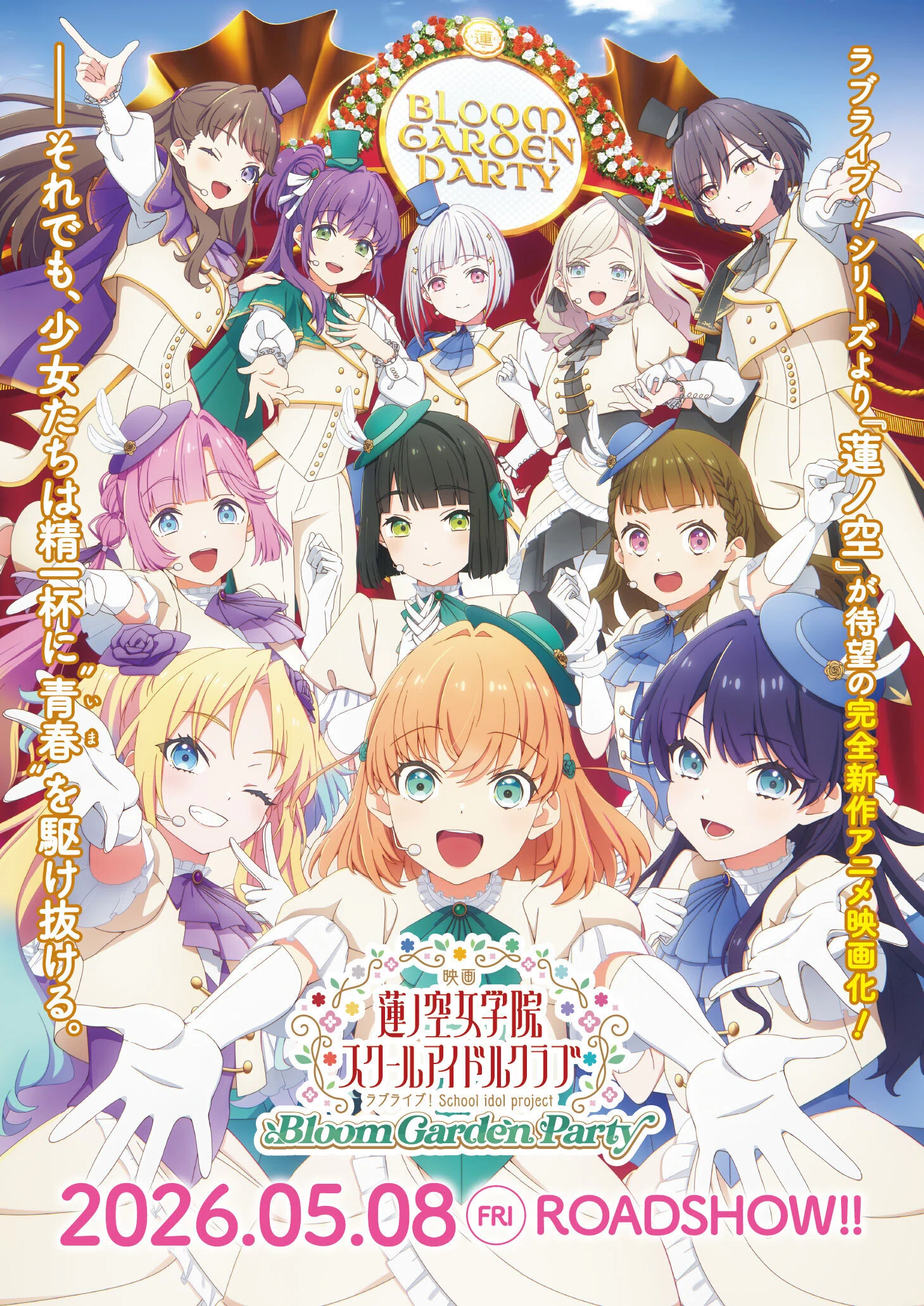 映画蓮ノ空スクールアイドルクラブ」がちょっぴり楽しくなる初心者向け