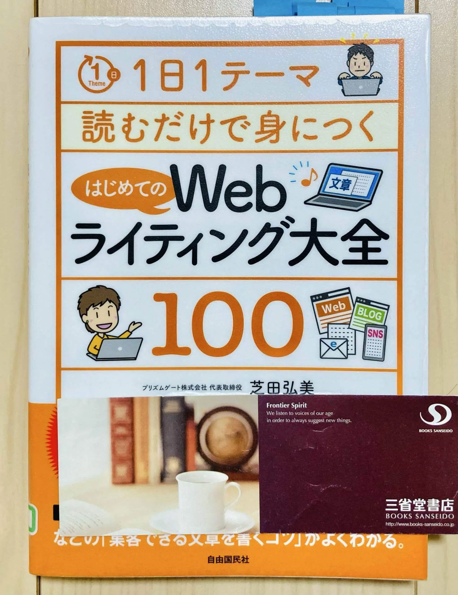 書評】1日1テーマ読むだけで身につく はじめてののWebライティング大全