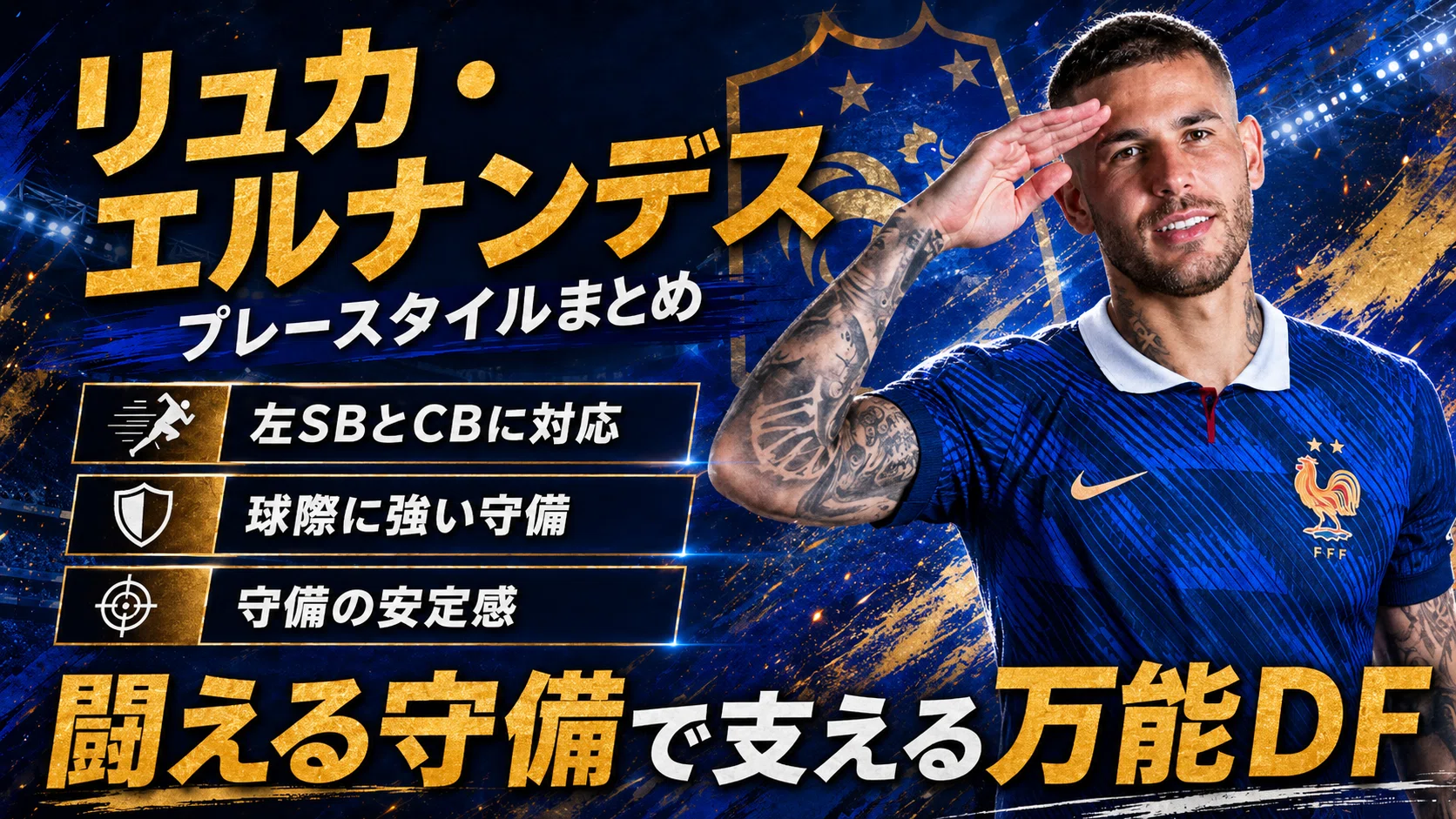 3分でわかる選手紹介】リュカ・エルナンデス｜プロフィール・成績