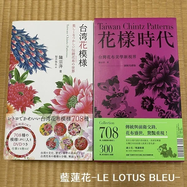 花様時代　台湾花布美學新視界　Taiwan Chintz Patterns 日本語で読める台湾花布の書籍｜藍 蓮花｜台湾花布雑記
