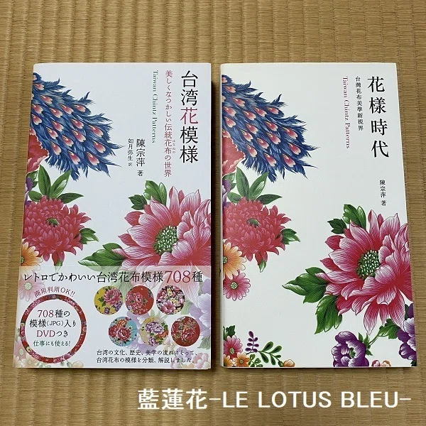 花様時代　台湾花布美學新視界　Taiwan Chintz Patterns 日本語で読める台湾花布の書籍｜藍 蓮花｜台湾花布雑記
