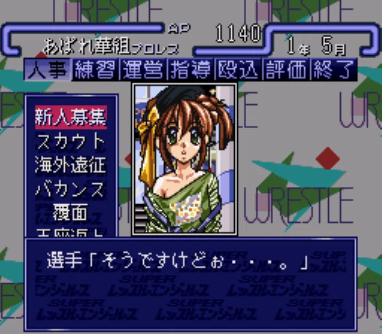 スーパーレッスルエンジェルス】プレイ日記 #1 新団体「あぱれ華組