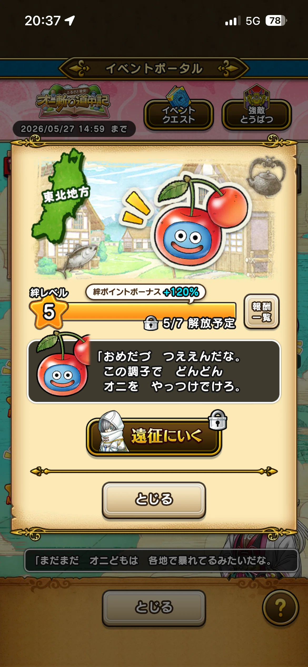 ドラゴンクエストウォーク 全国のスライム達（ふるさと発見！オニ斬り