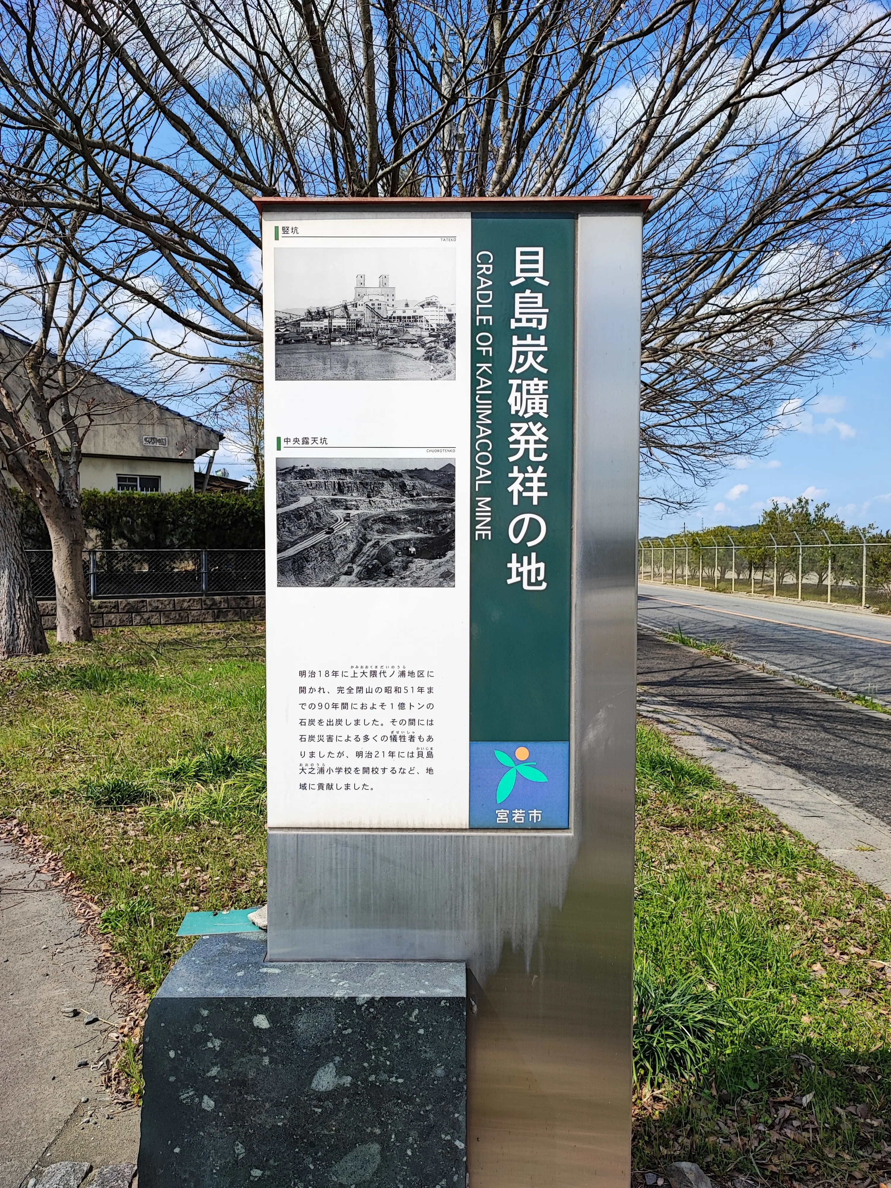 筑豊・炭鉱の記憶を辿る（直方市〜宮若市磯光）かつての炭鉱王・貝島家