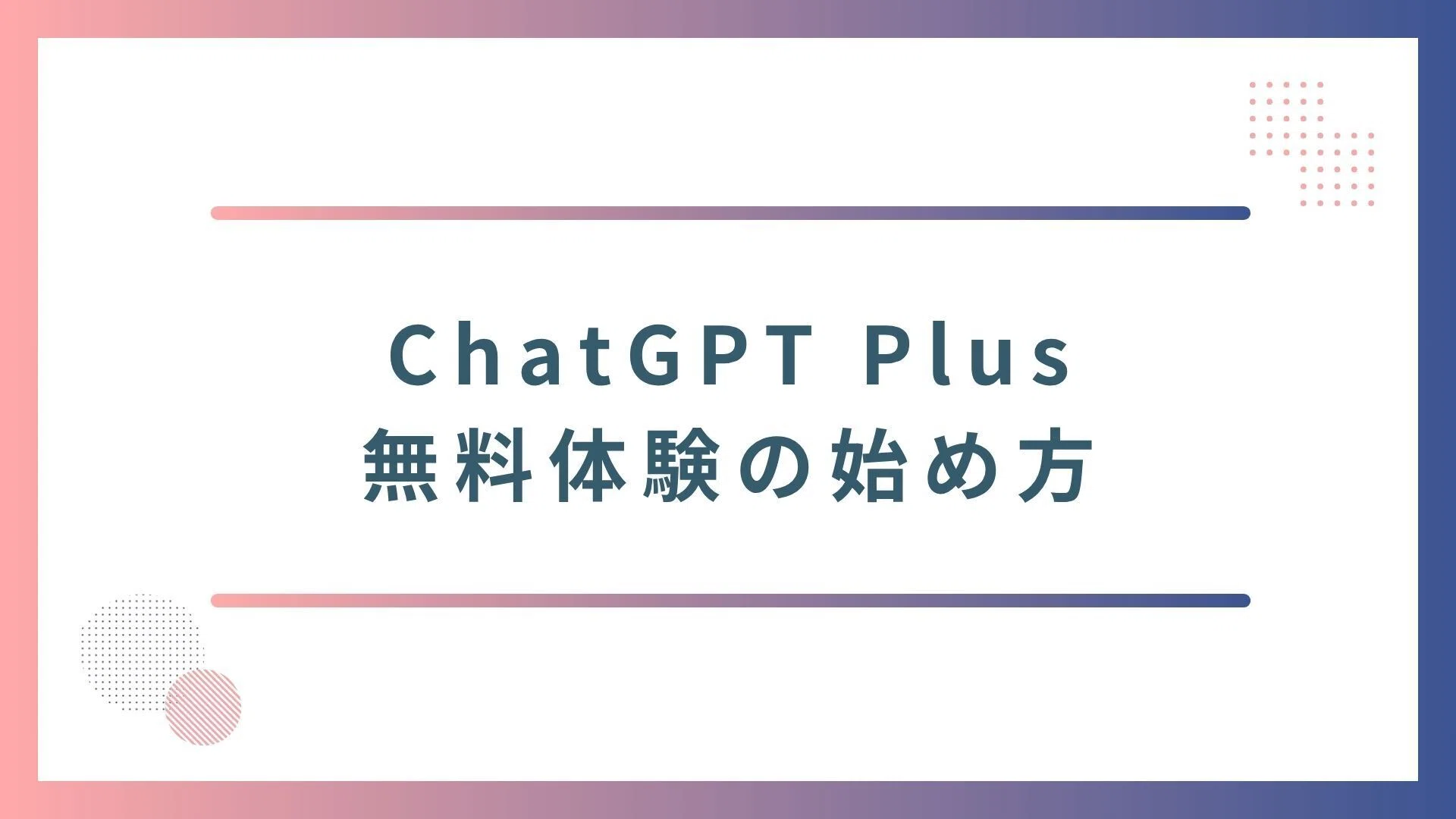 ChatGPTで英語学習するならどのプラン？無料版・Go・Plusを徹底比較し